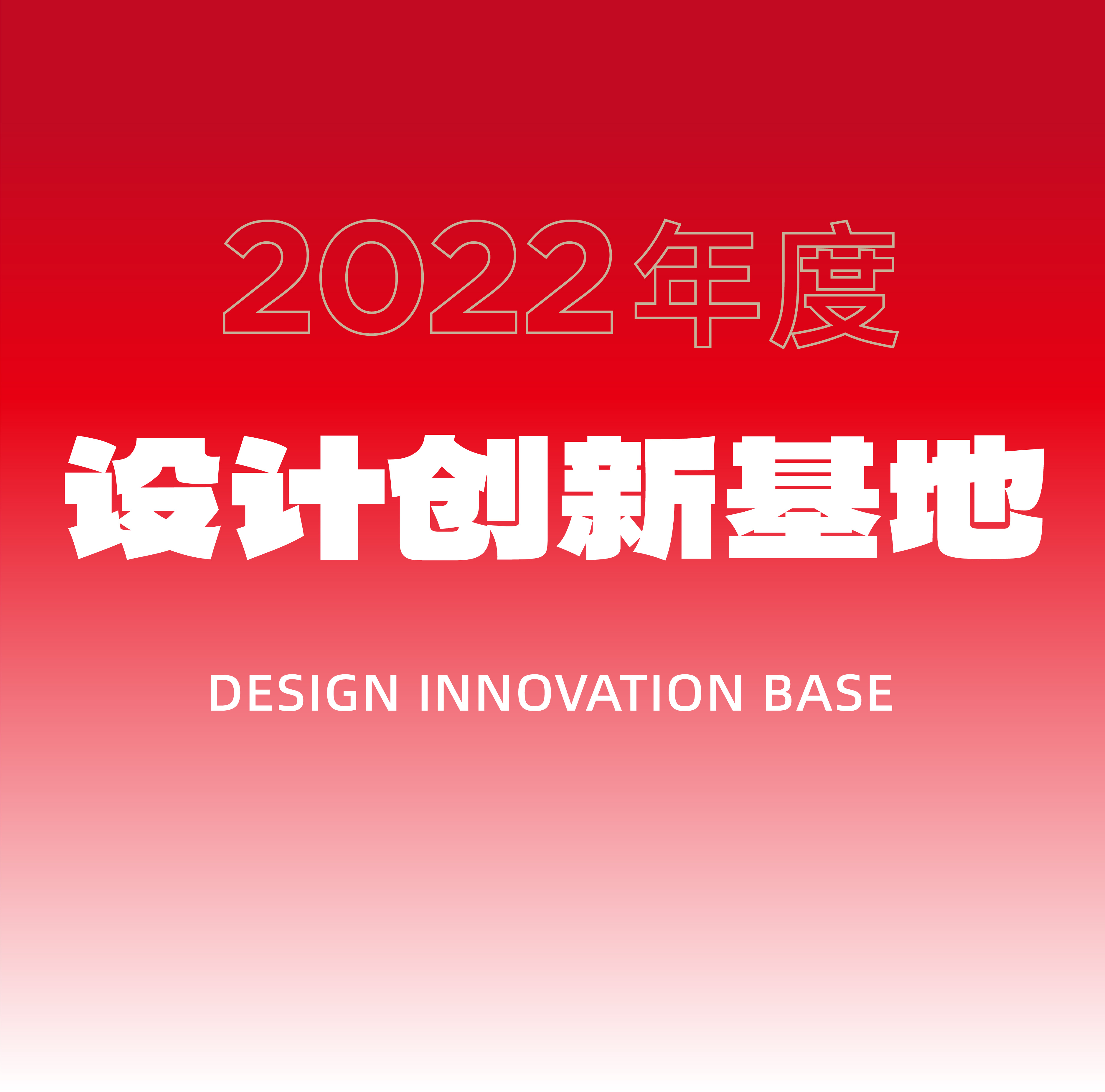 product design，space design ，Brand planning，Red dot award，If Award，Year-end stocktaking，Red design，industrial design，
