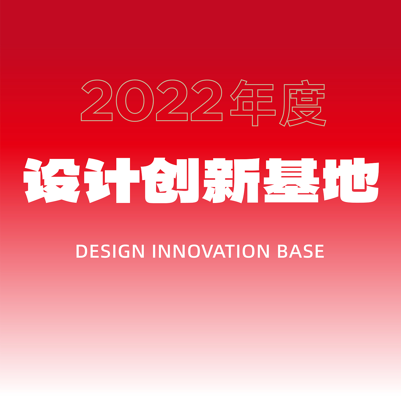 product design，space design ，Brand planning，Red dot award，If Award，Year-end stocktaking，Red design，industrial design，