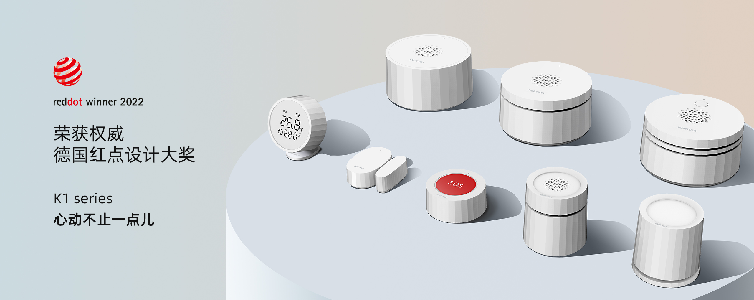 Red dot award，2022，Series products，Smart home，Sensor design，Alarm design，