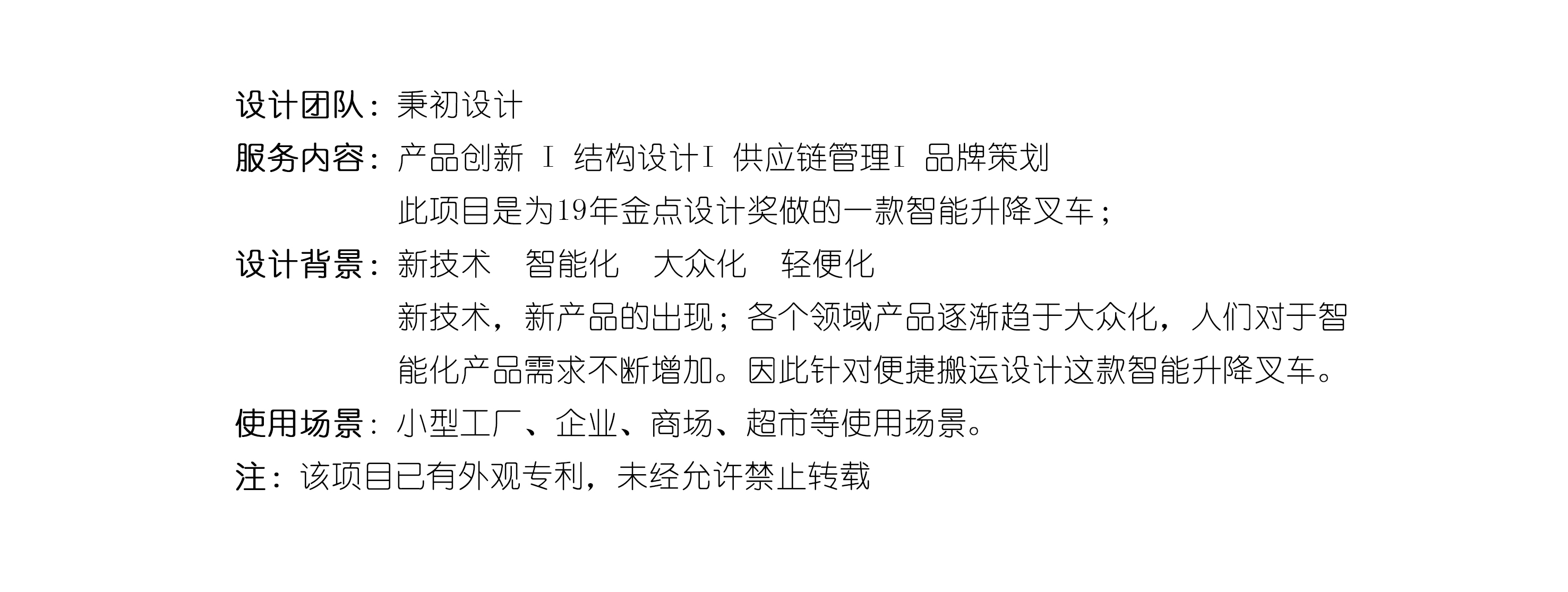 Intelligent forklift，transport，Intelligent technology，2019 Gold Point Industrial Design Award，stability，