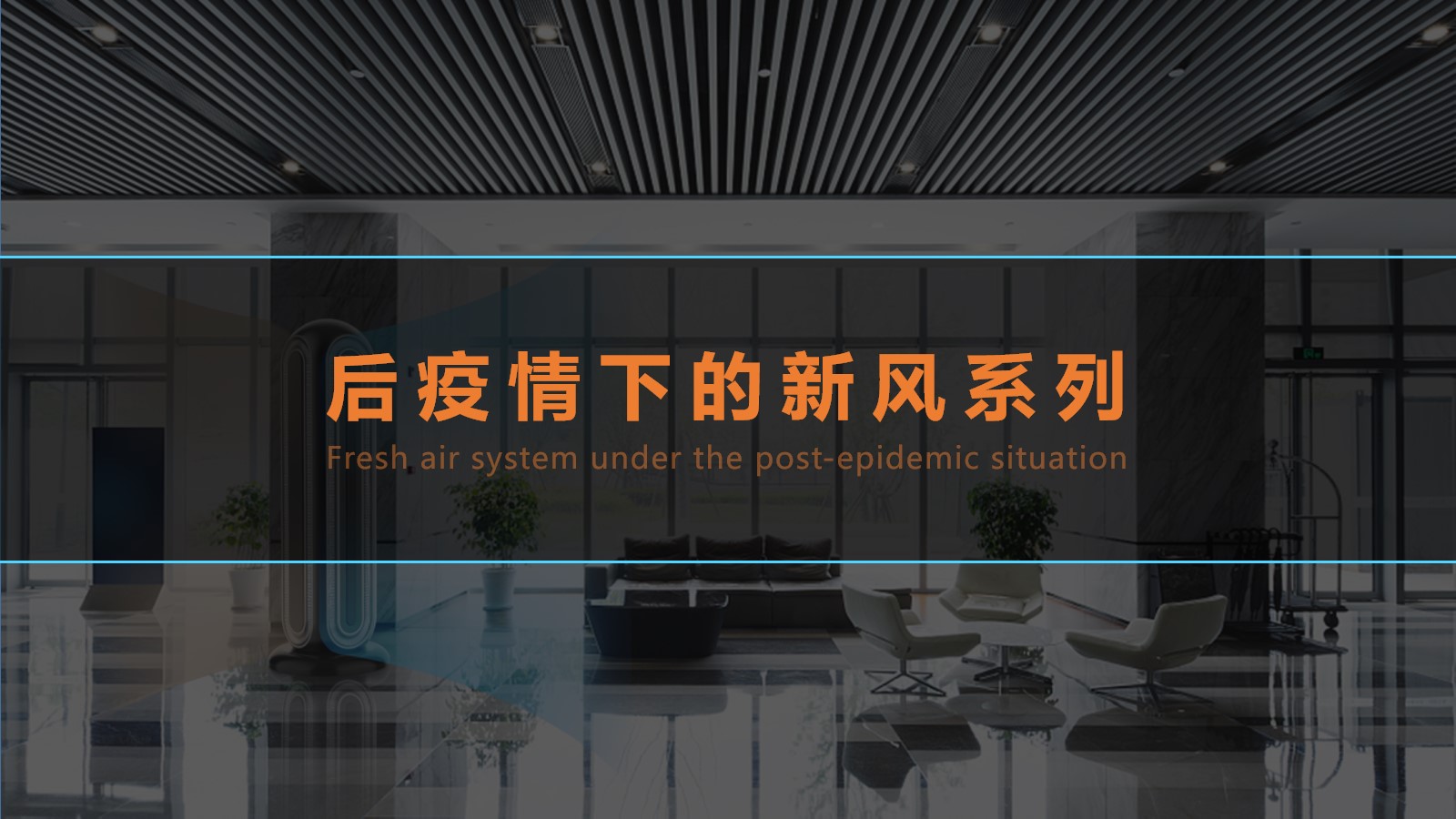 Post epidemic Era，Air purification，Disinfection and sterilization，
