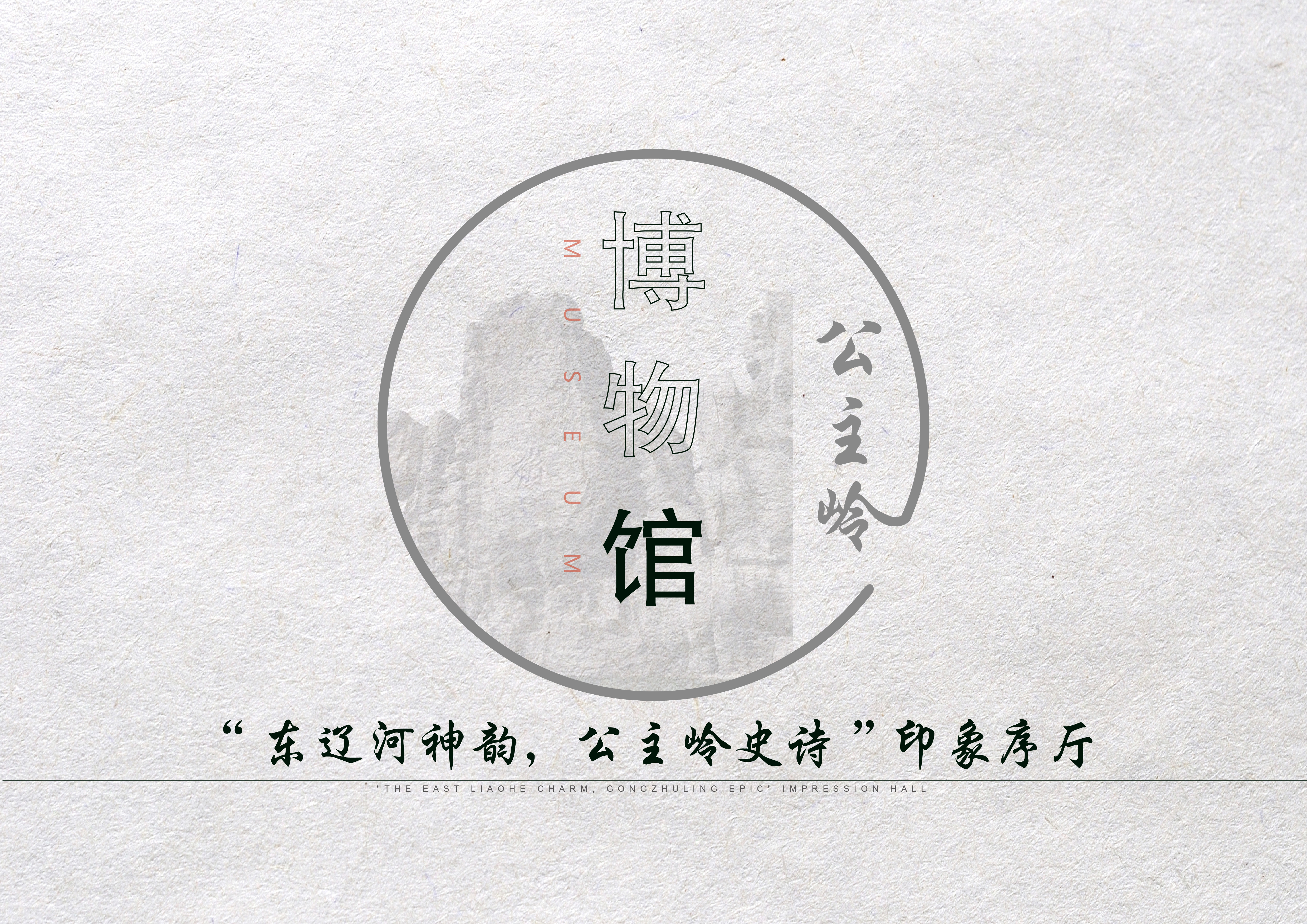 Gongzhuling Planning Museum，