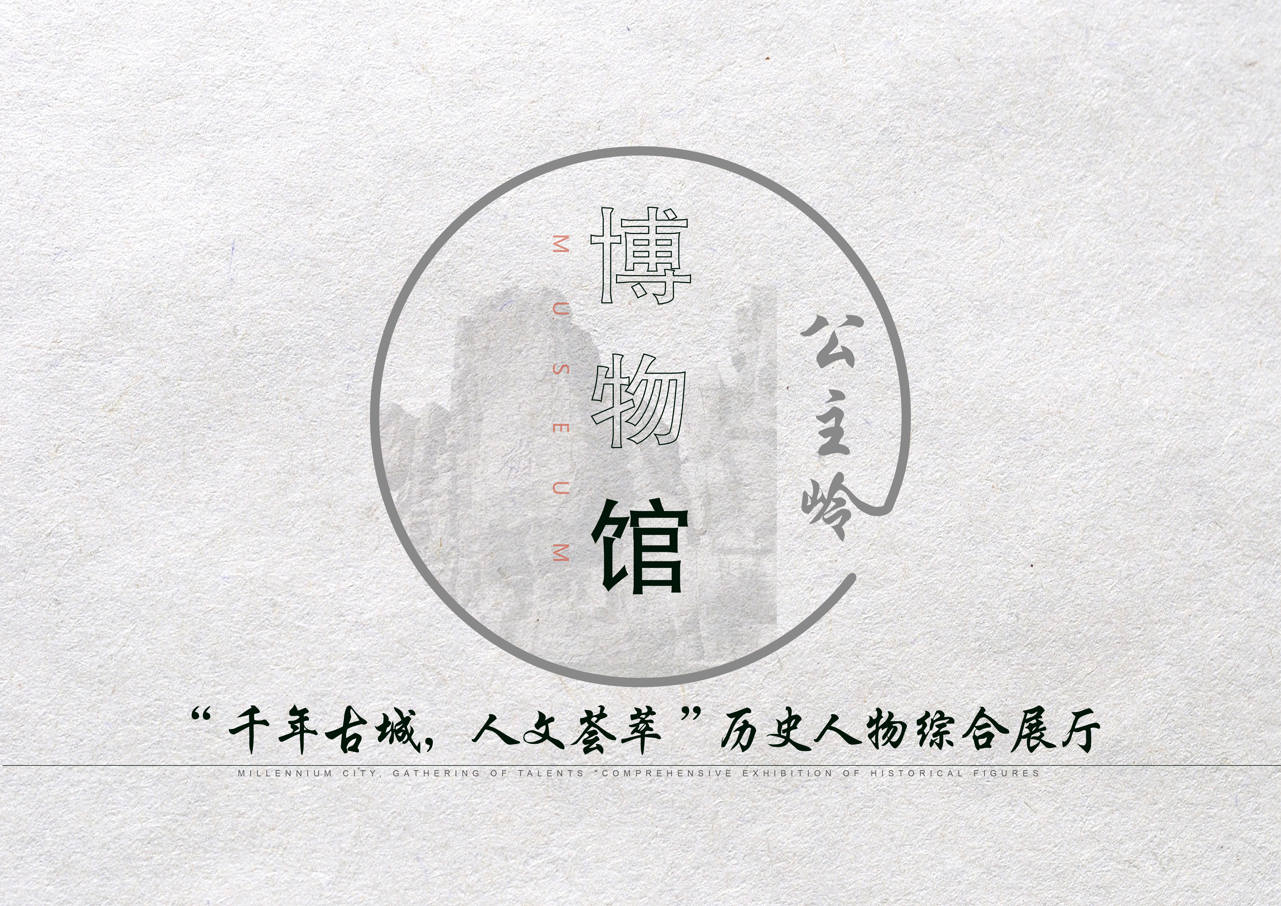 Gongzhuling Planning Museum，