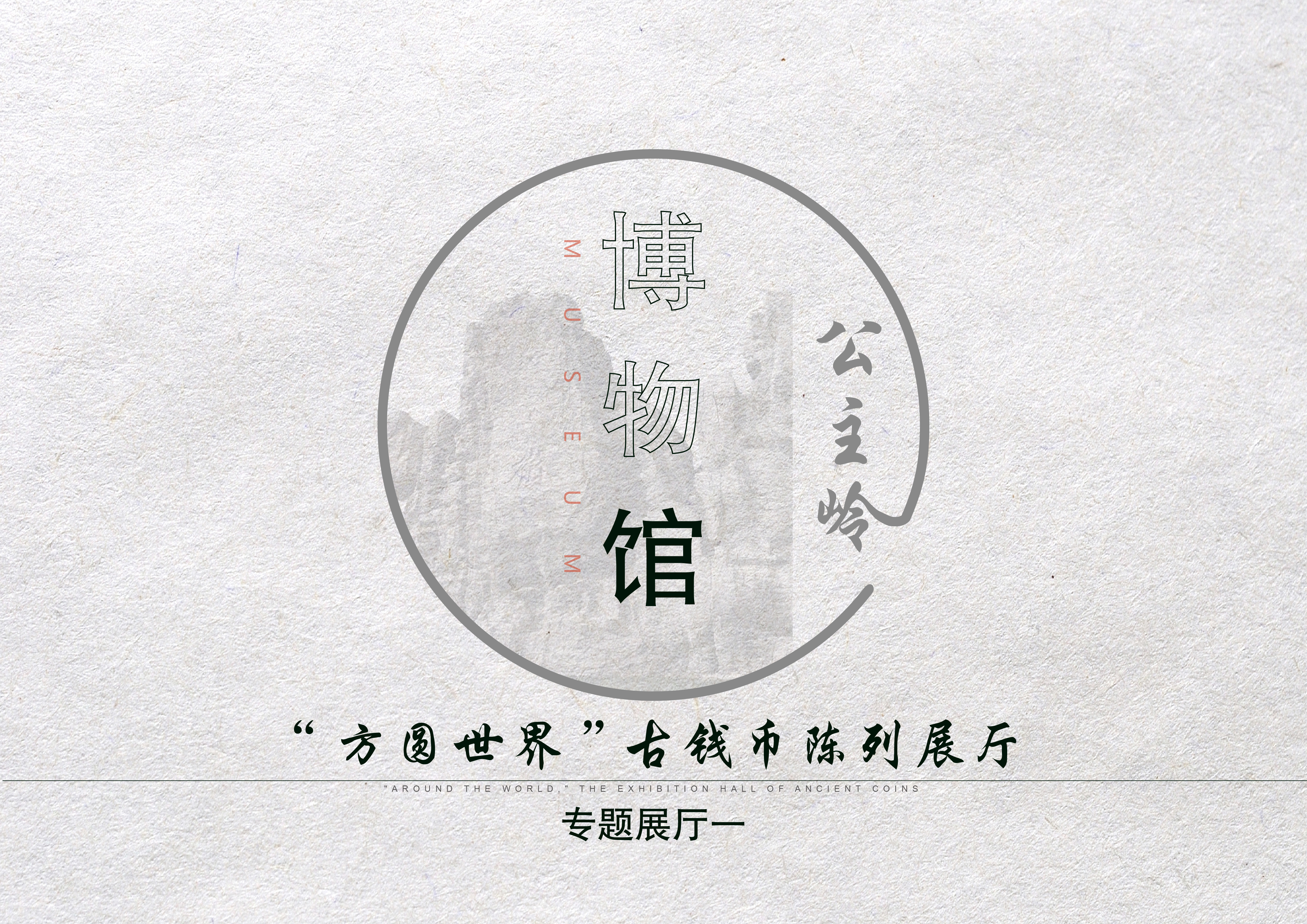 Gongzhuling Planning Museum，