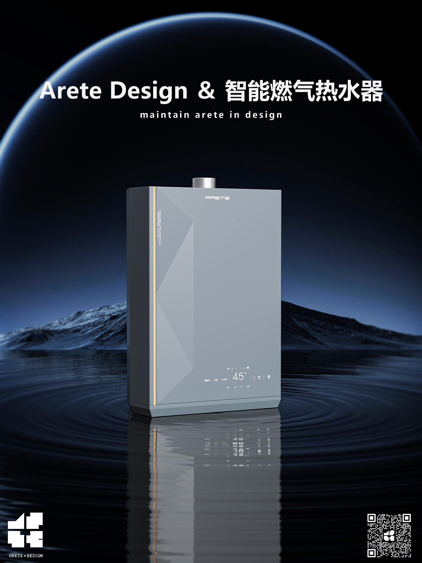 Arete，产品设计，智能产品，创新设计，家电家具，几何美学，燃气热水器，