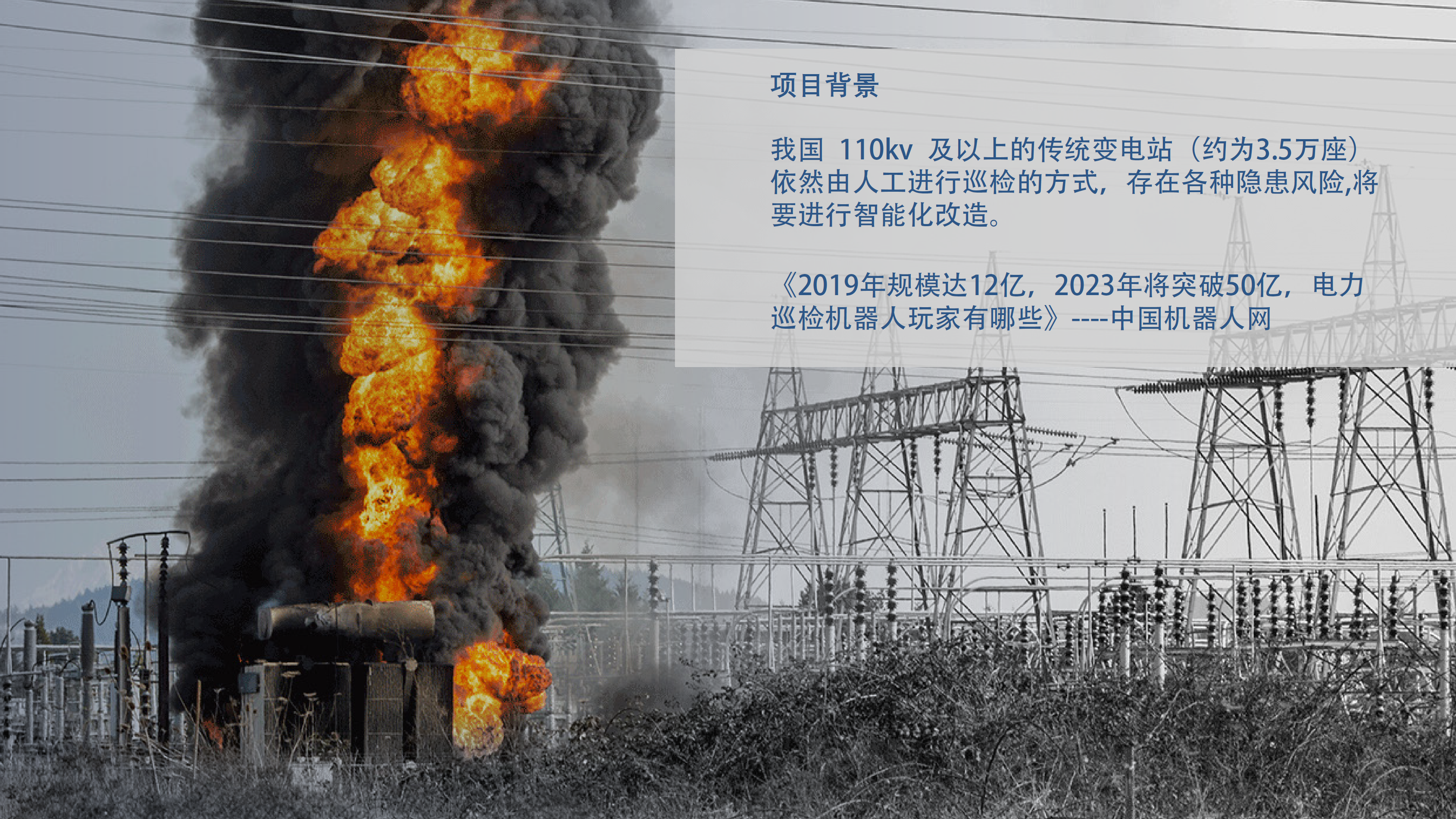 Unmanned vehicle，Electric power inspection，robot，Automatic driving，