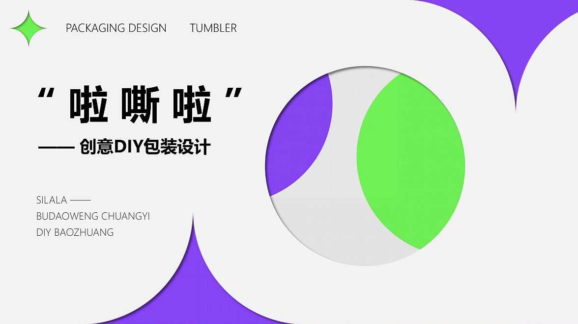 packing design，industrial design，Children's Packaging，Tumbler，diy，Innovative design，