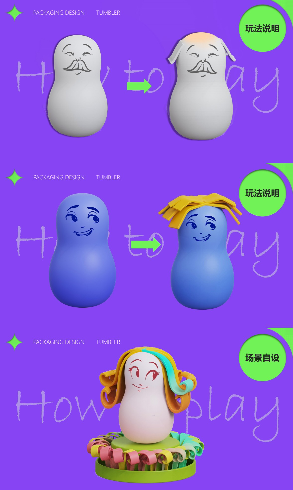 packing design，industrial design，Children's Packaging，Tumbler，diy，Innovative design，