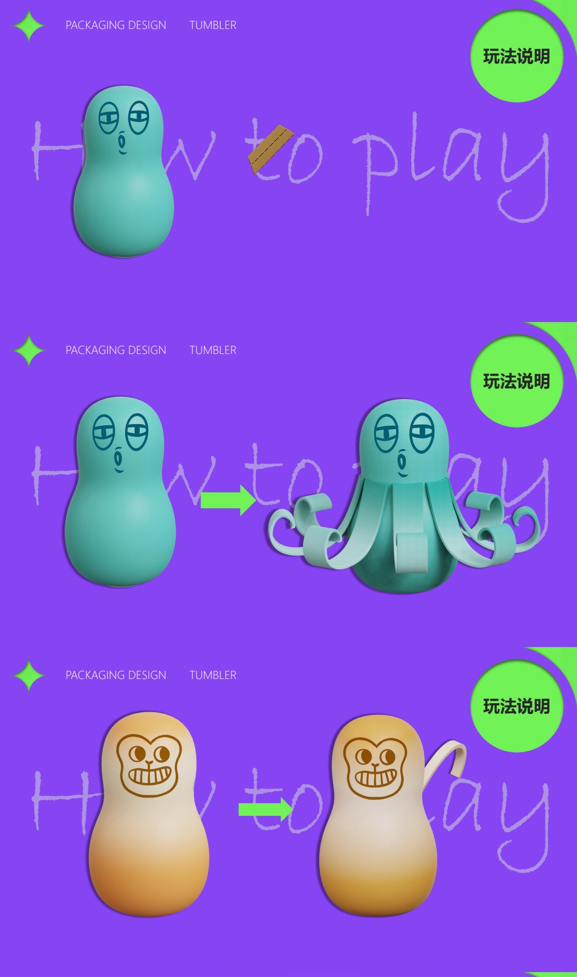 packing design，industrial design，Children's Packaging，Tumbler，diy，Innovative design，