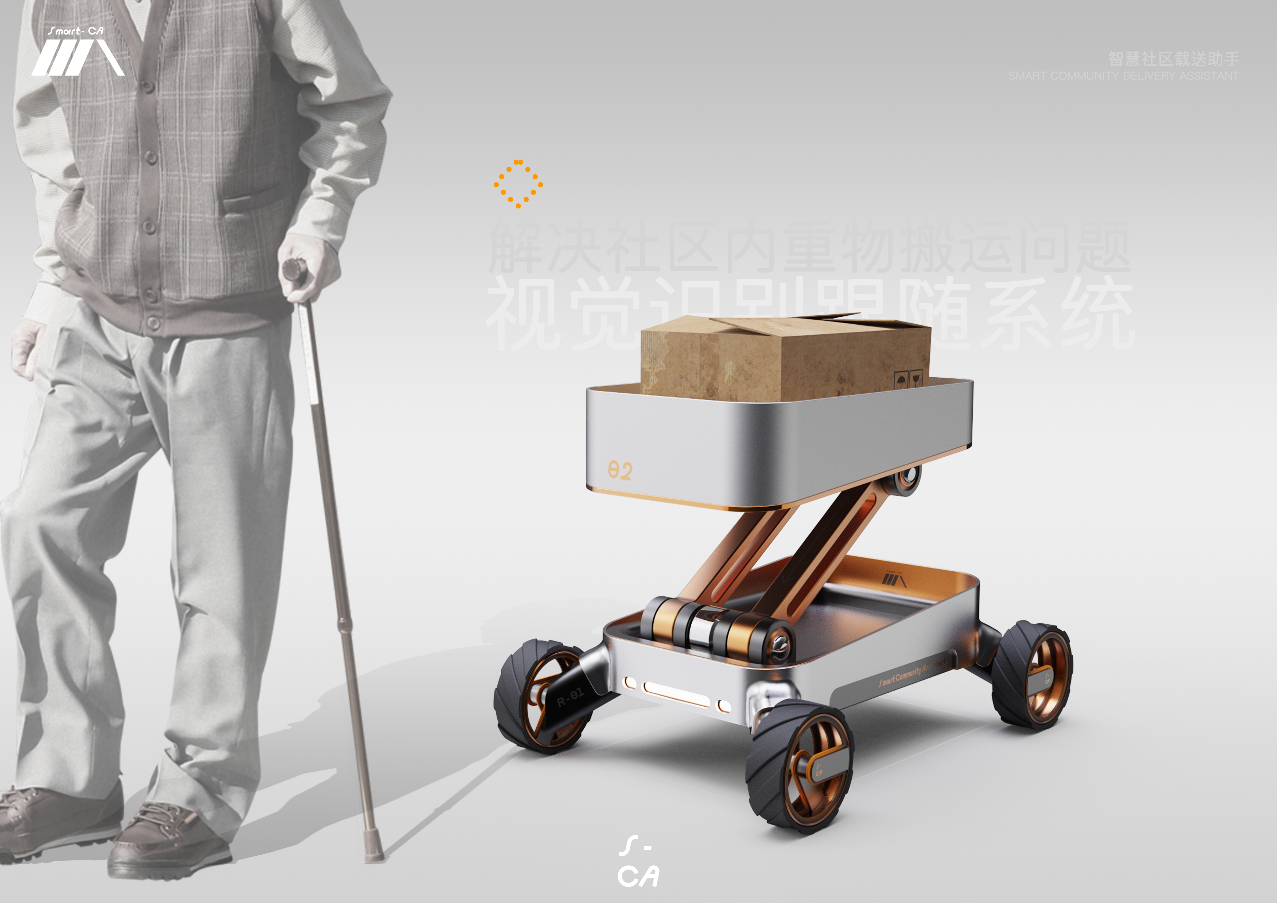 Load，product design，industrial design，intelligence，community，elderly group，disadvantaged，Delivery of goods，