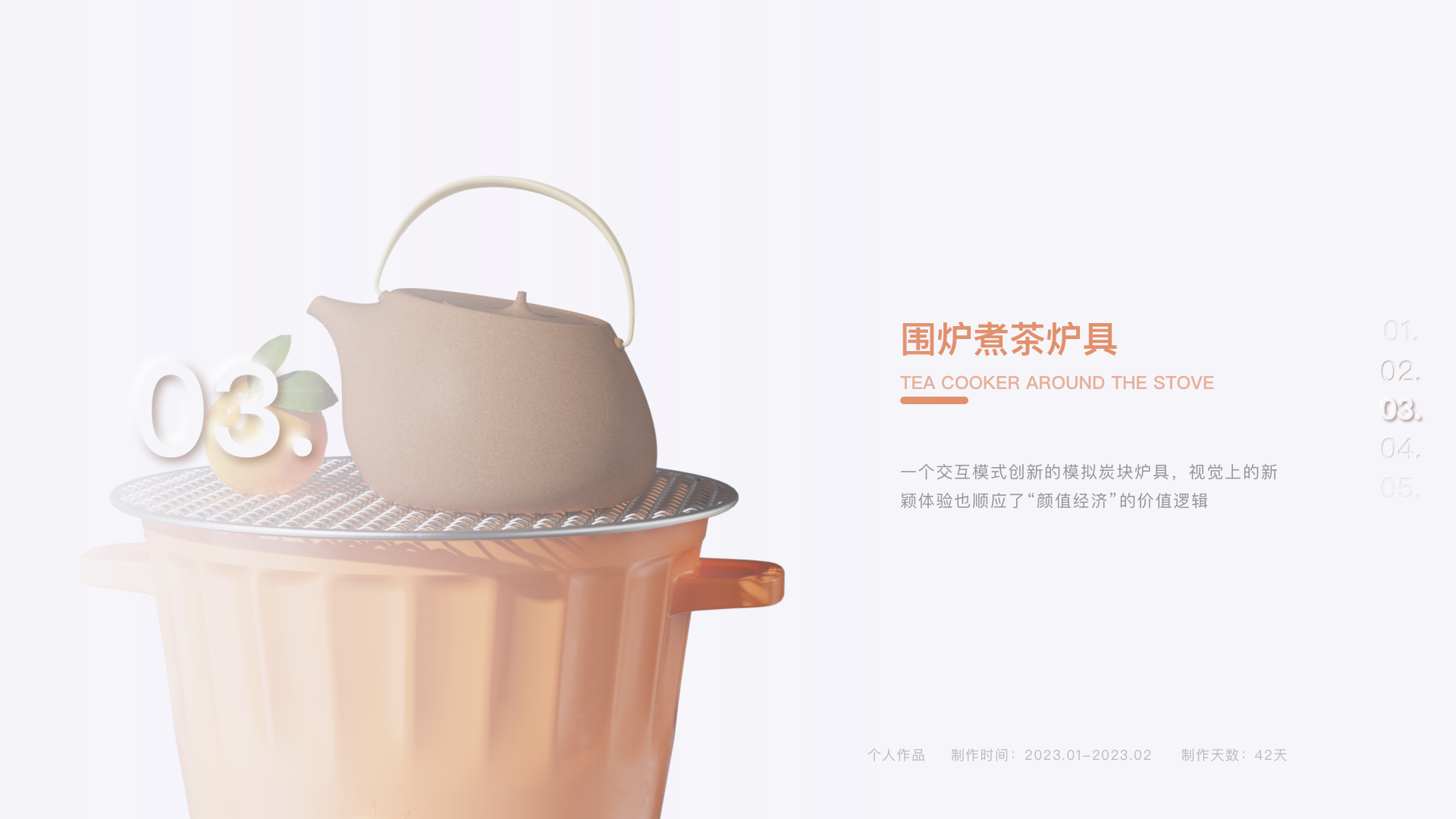 Kitchenware，Interactive innovation，Stove，product design，Boiling tea in a furnace，simulated carbon，Intelligent products，Kitchenware design，