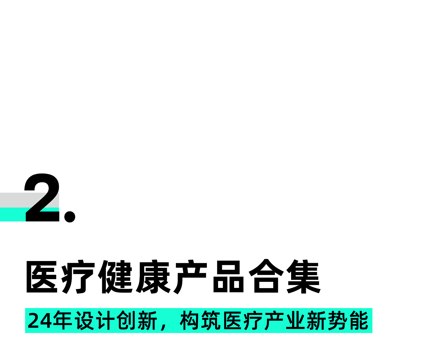 产品设计，医疗设计，工业设计，空间设计，品牌设计，瑞德设计，设计美学，