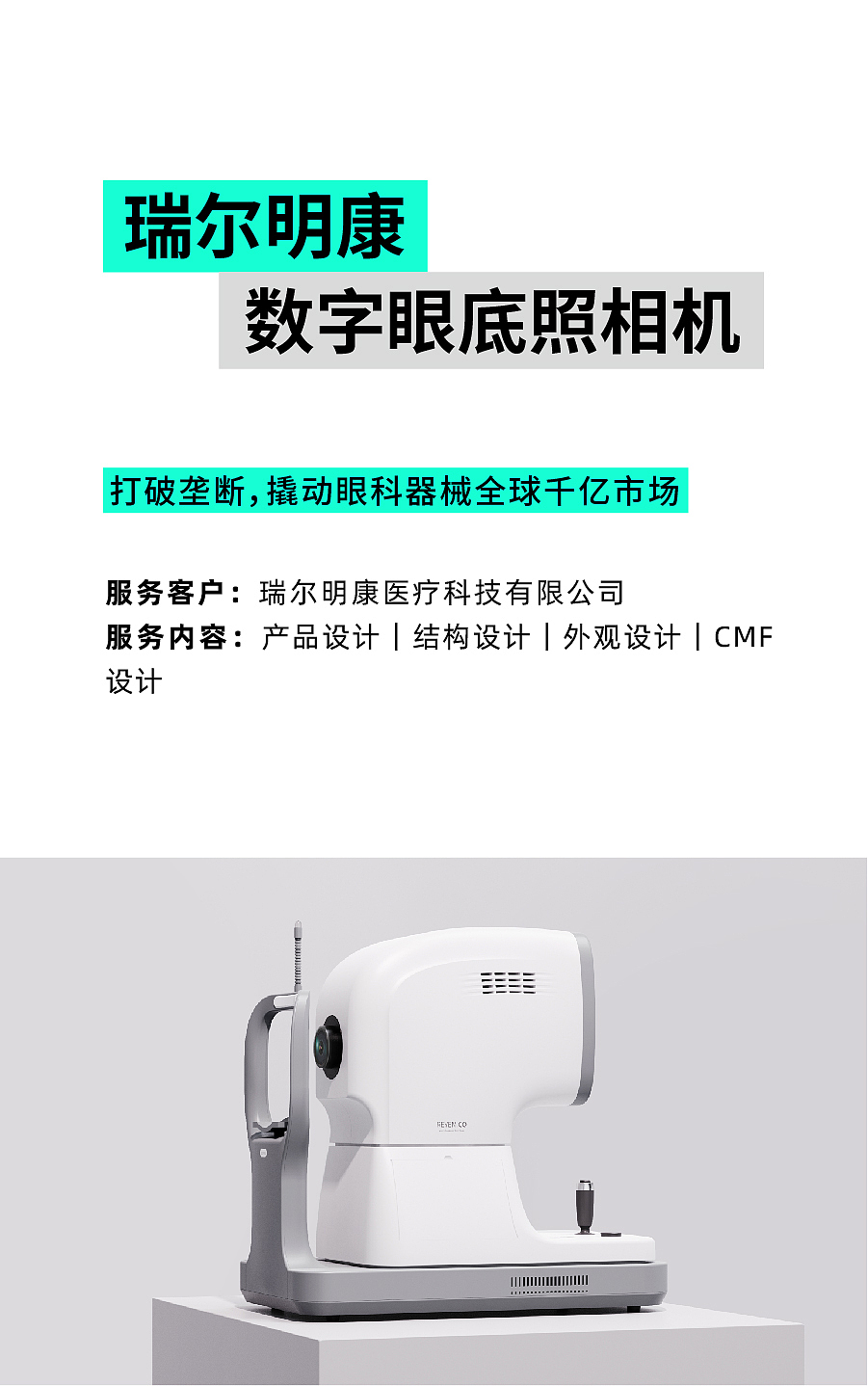 产品设计，医疗设计，工业设计，空间设计，品牌设计，瑞德设计，设计美学，