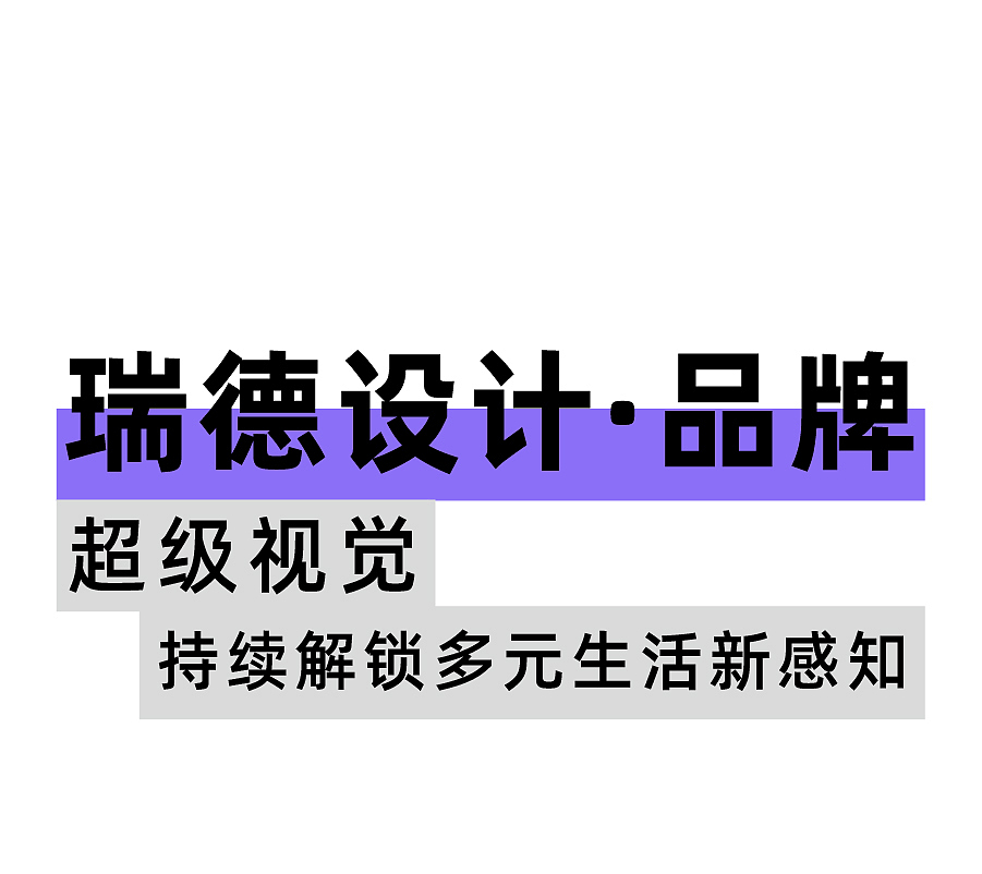 产品设计，医疗设计，工业设计，空间设计，品牌设计，瑞德设计，设计美学，