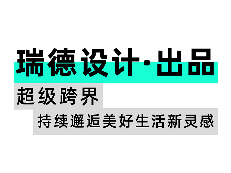 产品设计，医疗设计，工业设计，空间设计，品牌设计，瑞德设计，设计美学，