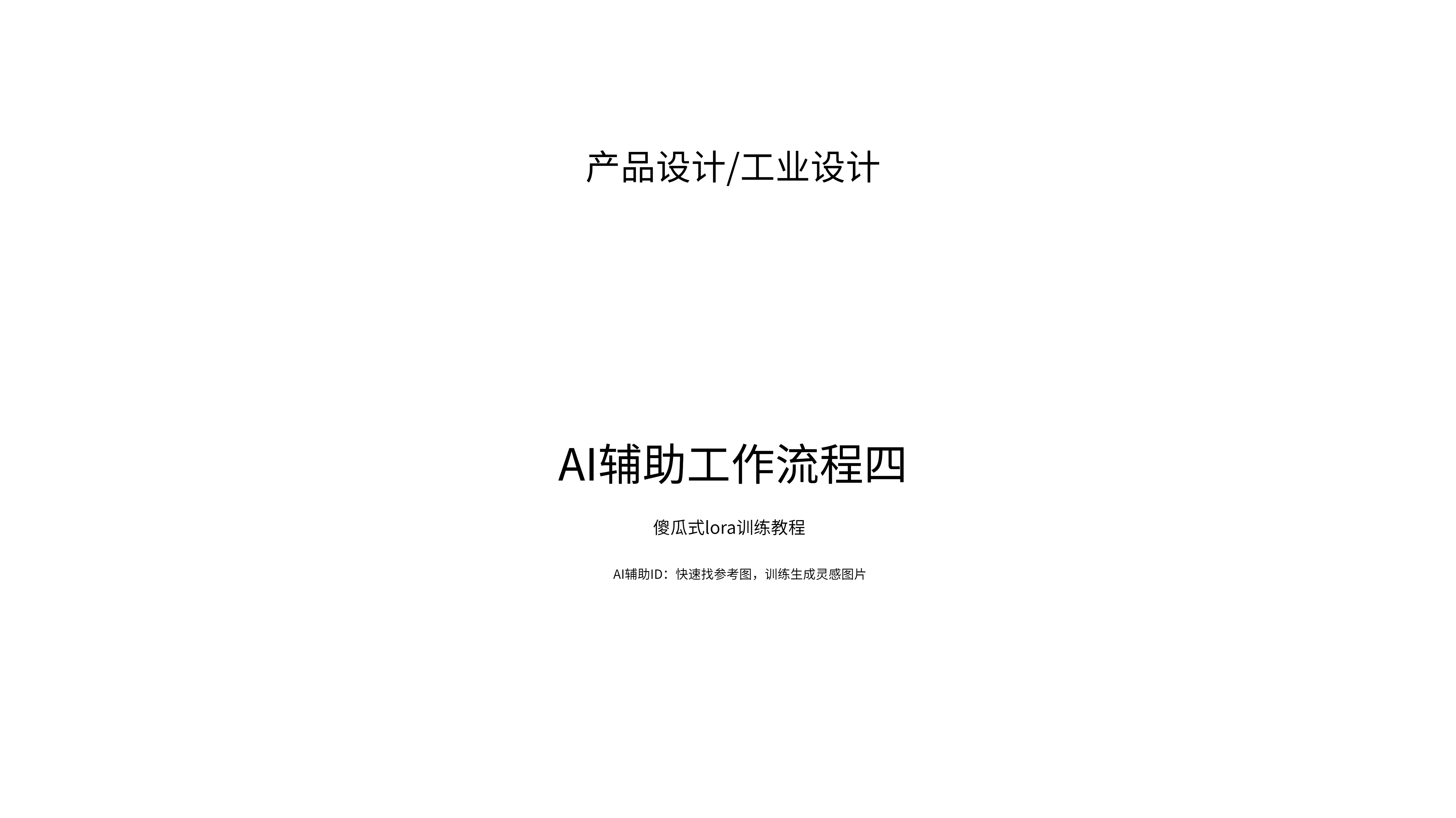 AI-Aided Product Design，