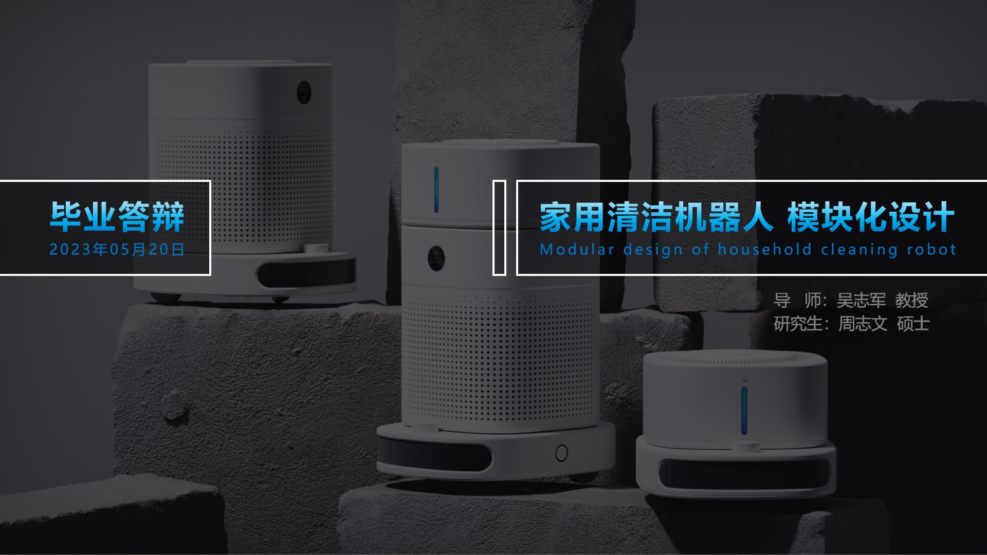 Home cleaning，Cleaning robot，Modular design，Graduation project，