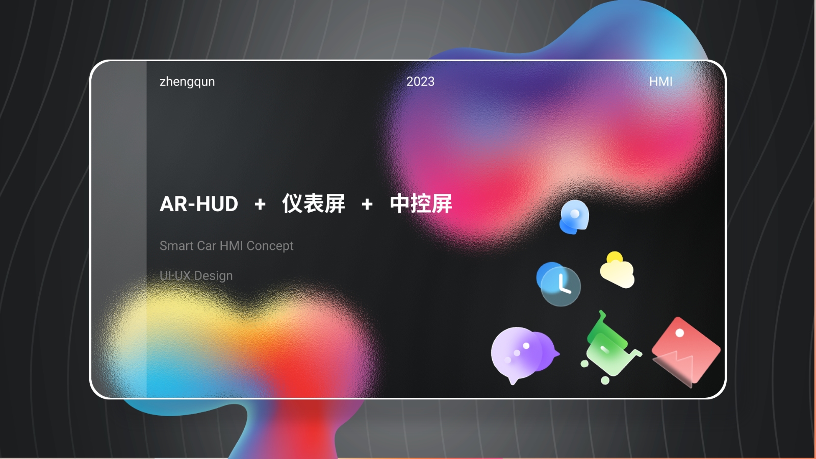 HMI, interaction design, smart car, smart cockpit，