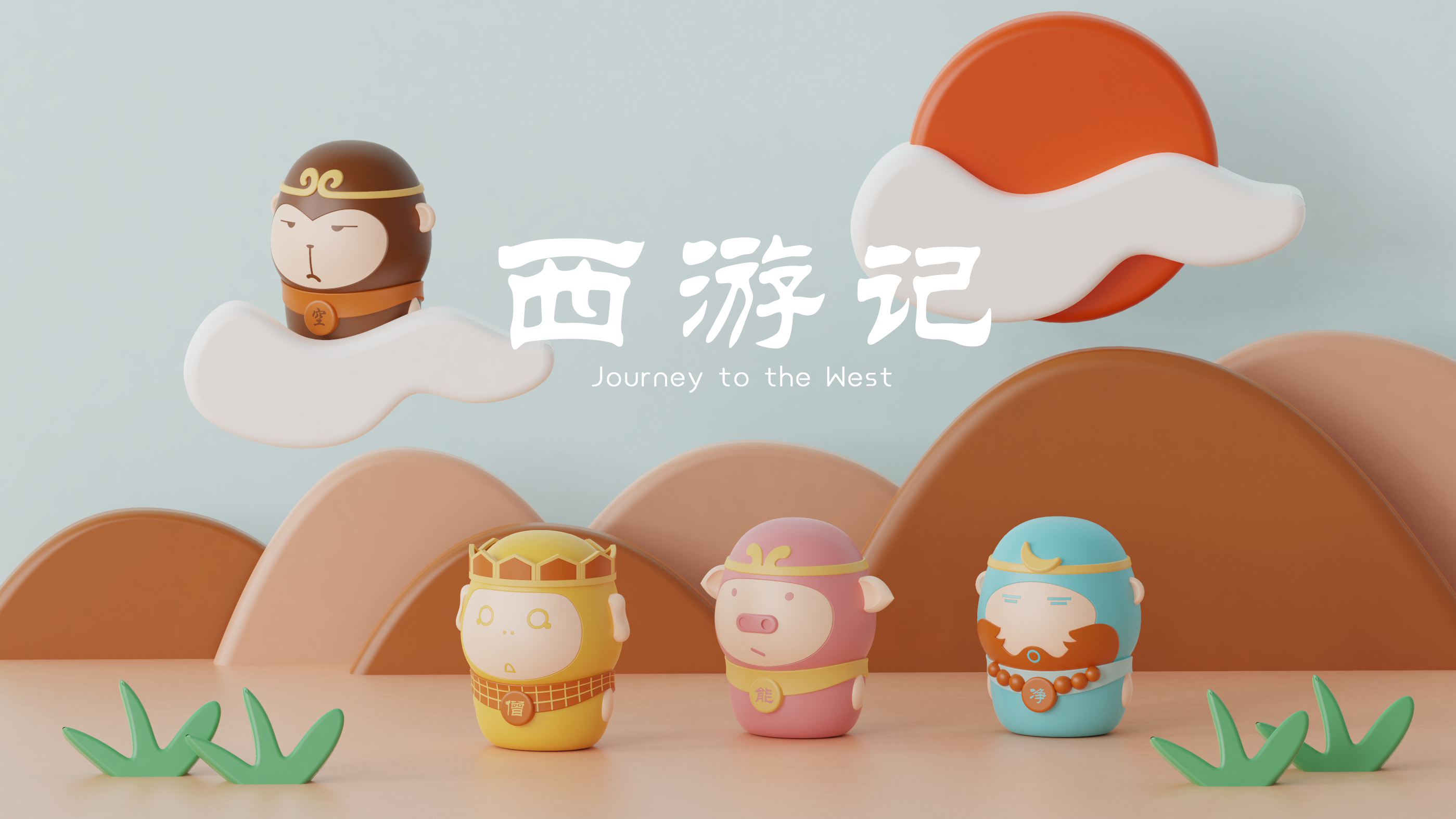 children, westward journey, toothbrush，