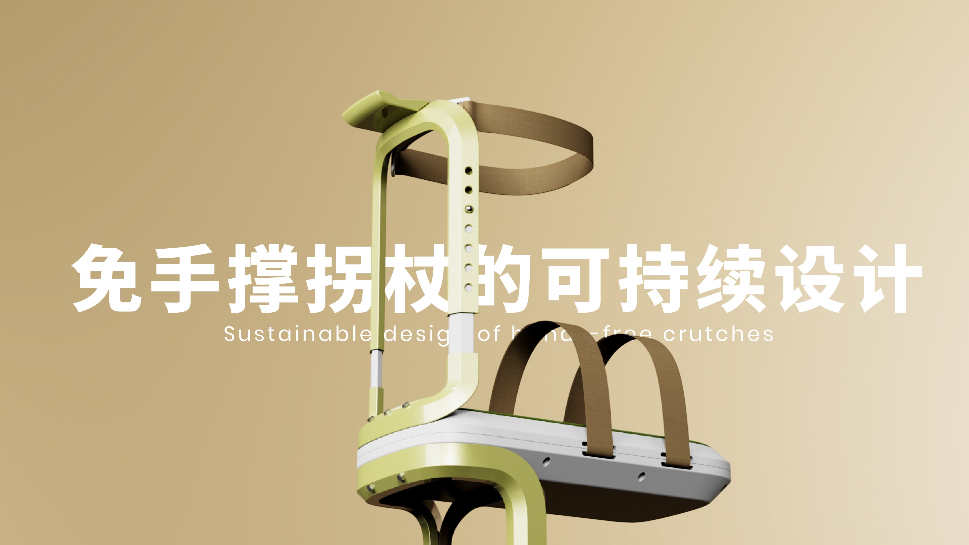 conceptual design，a cane，furniture，sustainable，environment protection，