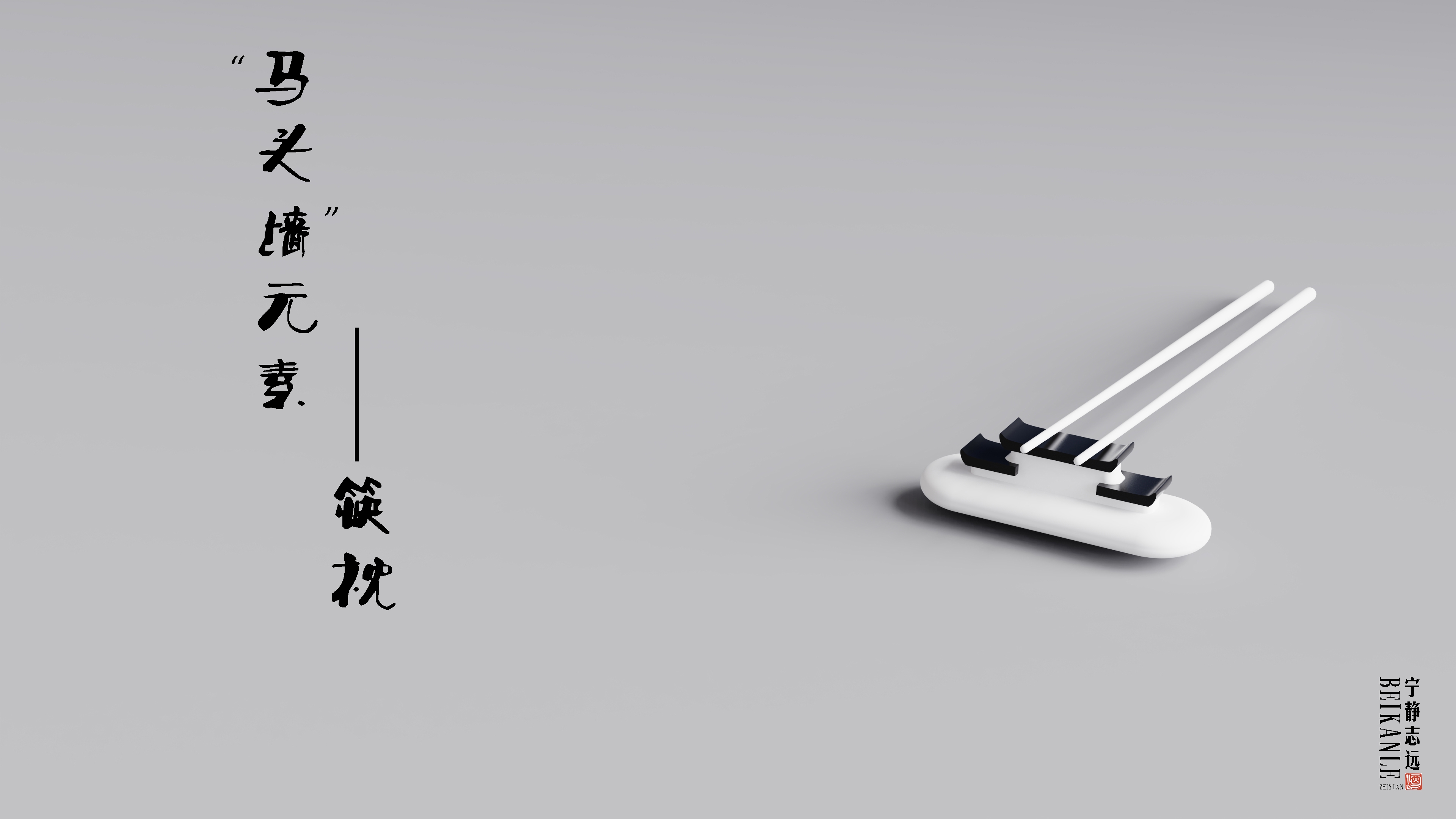 Cultural creation，Chopsticks rack，Receive，glass，Ma Tau wallwatts，Chopstick pillow，