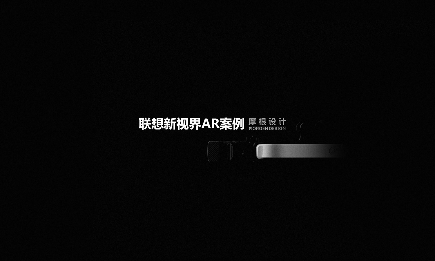 industrial design，product design，Structural design，association，Ar glasses，Video design，Morgan Design，