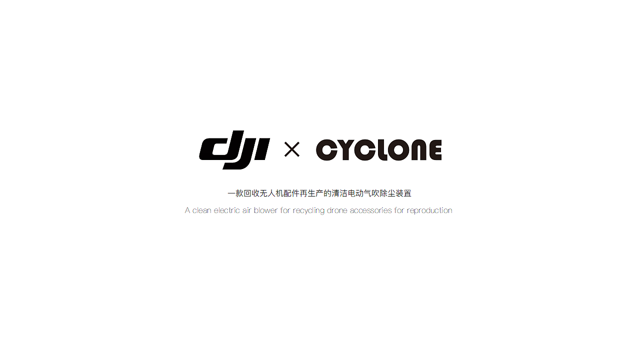 产品设计，DJI，清洁，工具，手持，除尘，子产品，回收，