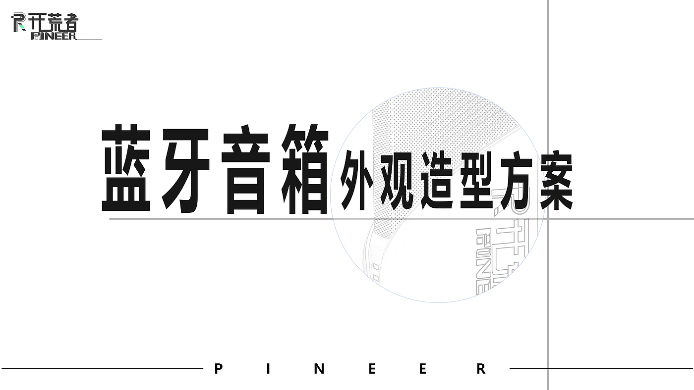 Bluetooth sound，Sound Design，product design，industrial design，