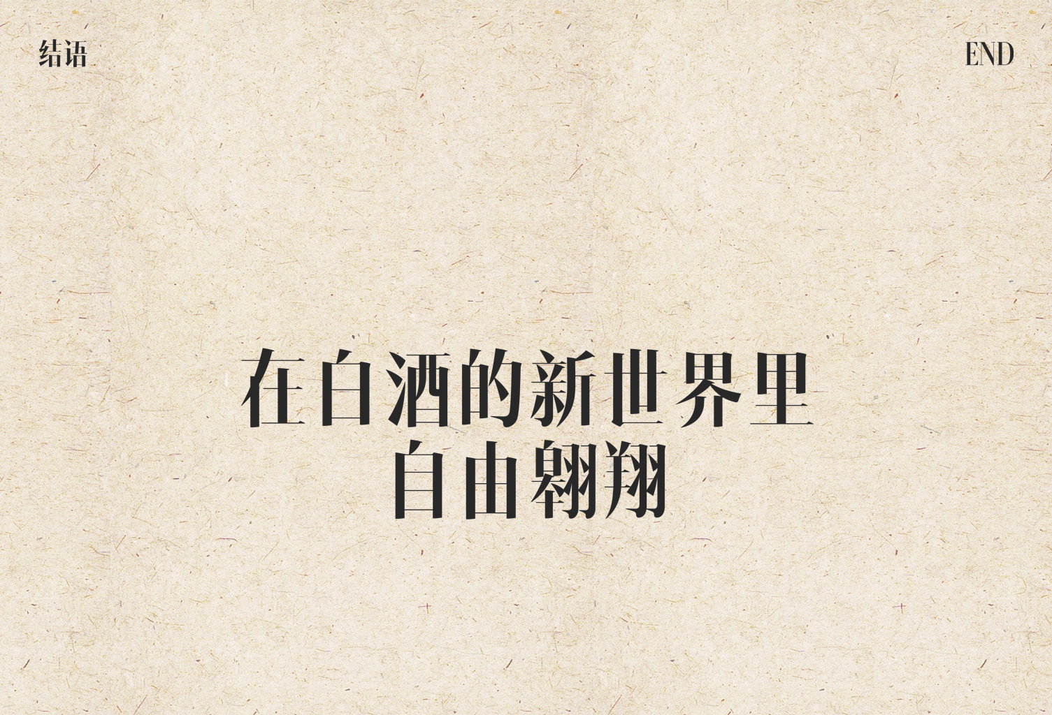 packing design，Liquor design，Wenchuang Wine Design，Bottle design，