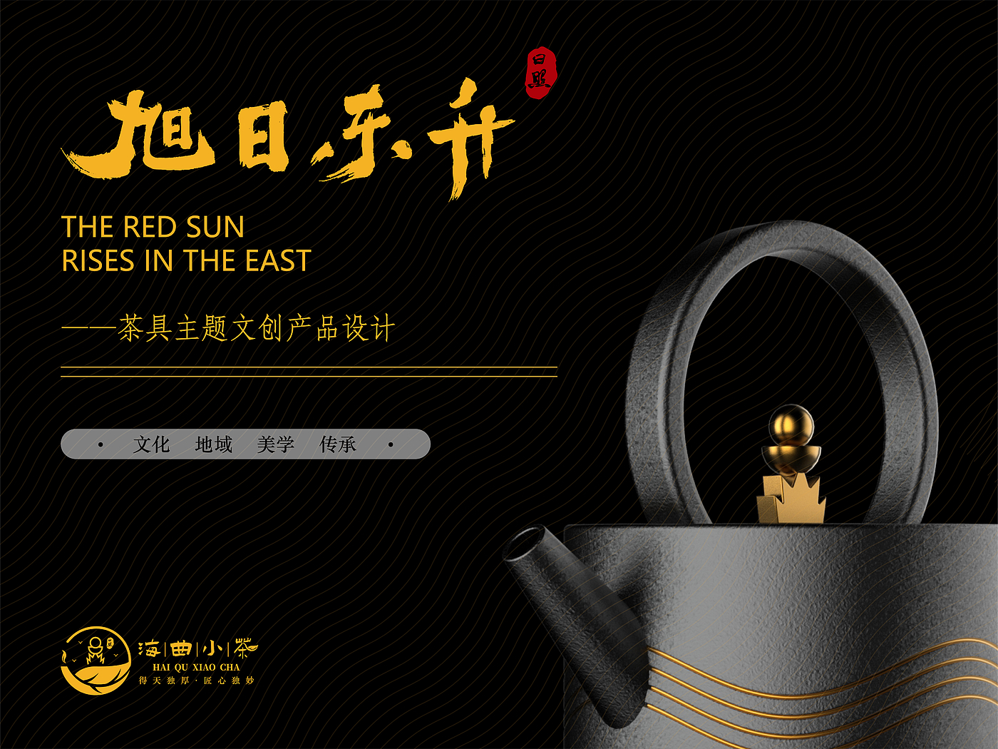 Graduation project，product design，Cultural and creative products，Tea set design，Rizhao Culture，articles for daily use，Product rendering，Brand planning，