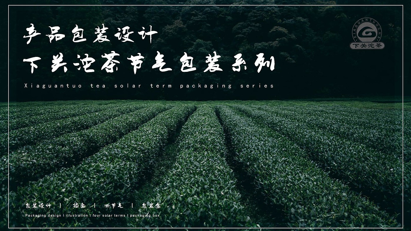 节气，传统文化，茶叶包装，包装设计，平面设计，