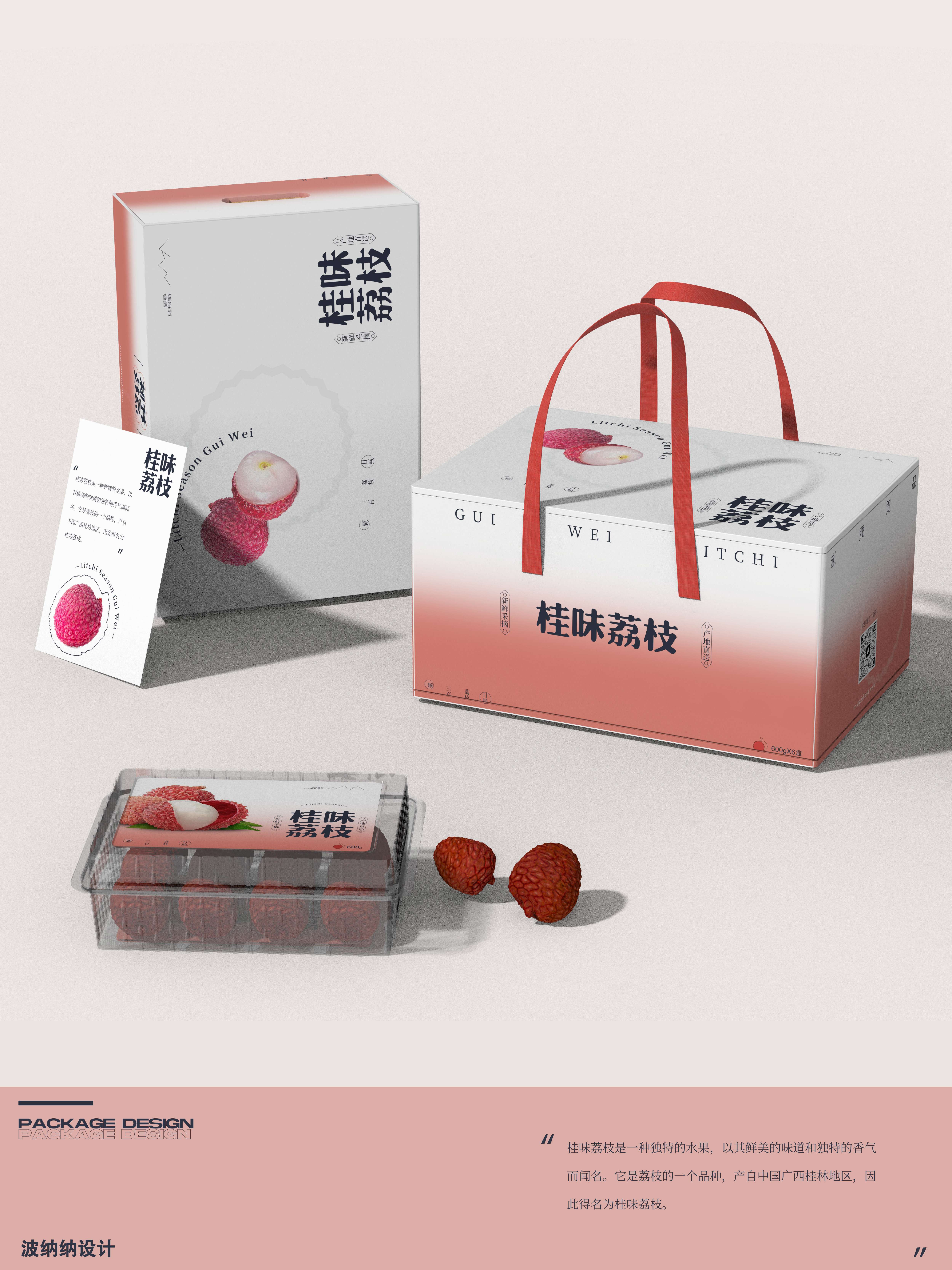 Litchi Packaging，Guiwei Litchi，Fruit packaging，seasonal fruit，Appearance design，Structural design，product design，Automobile design，
