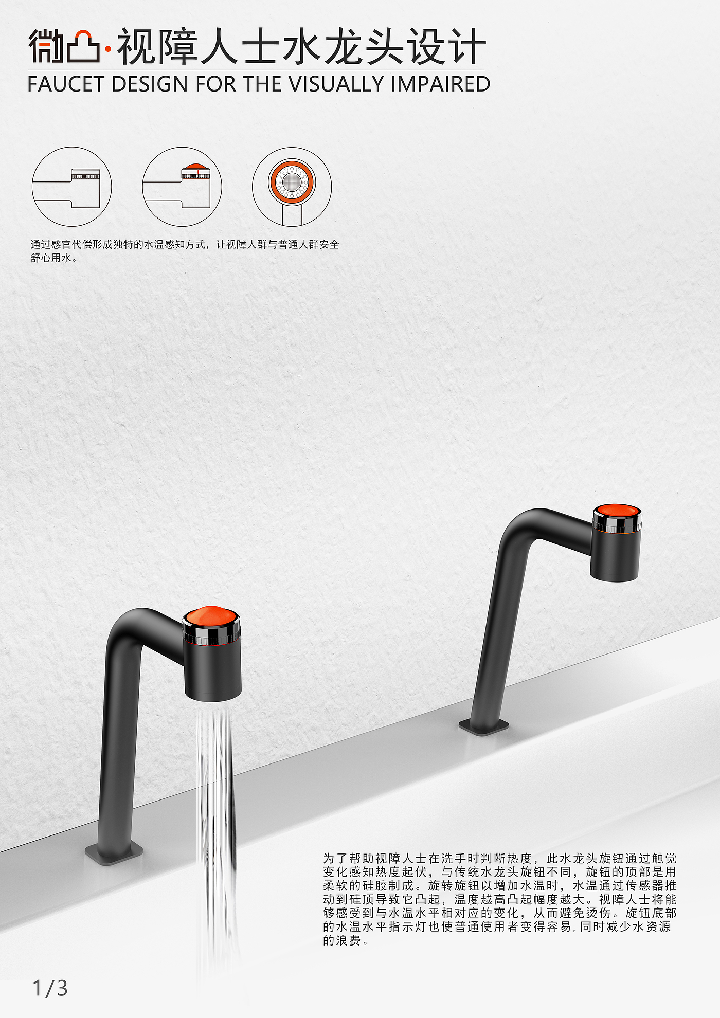 water tap，Visually impaired people，Barrier free design，sensory compensation，