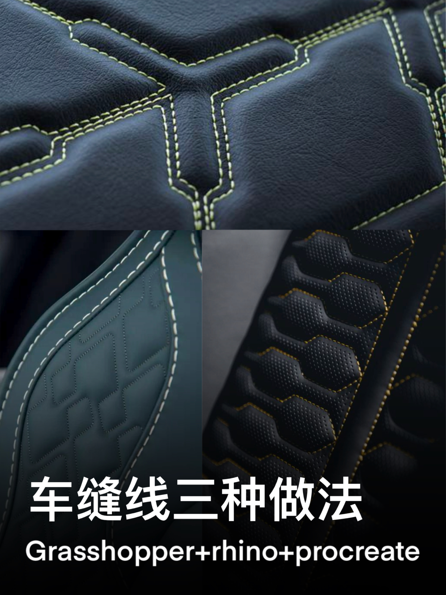 industrial design，Stitching，Procreate，grasshopper，rhino，