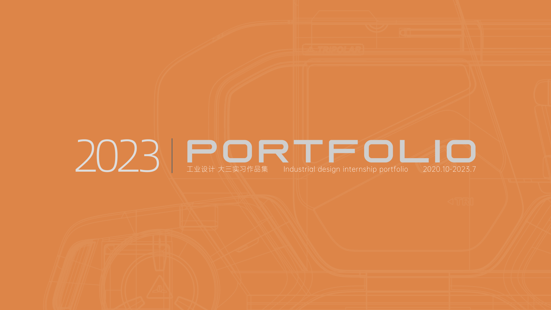 sample reels，industrial design，product design，dynamic design ，Product animation，internship，