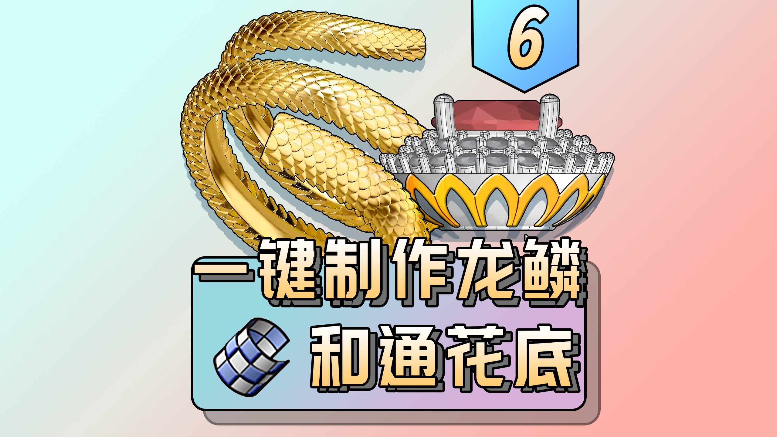 Jewelry modeling，Jewelry design，Dragon Scale，rhino，rhino plugin，Zero rhinoceros JFR，Zero rhinoceros culture，JFR，