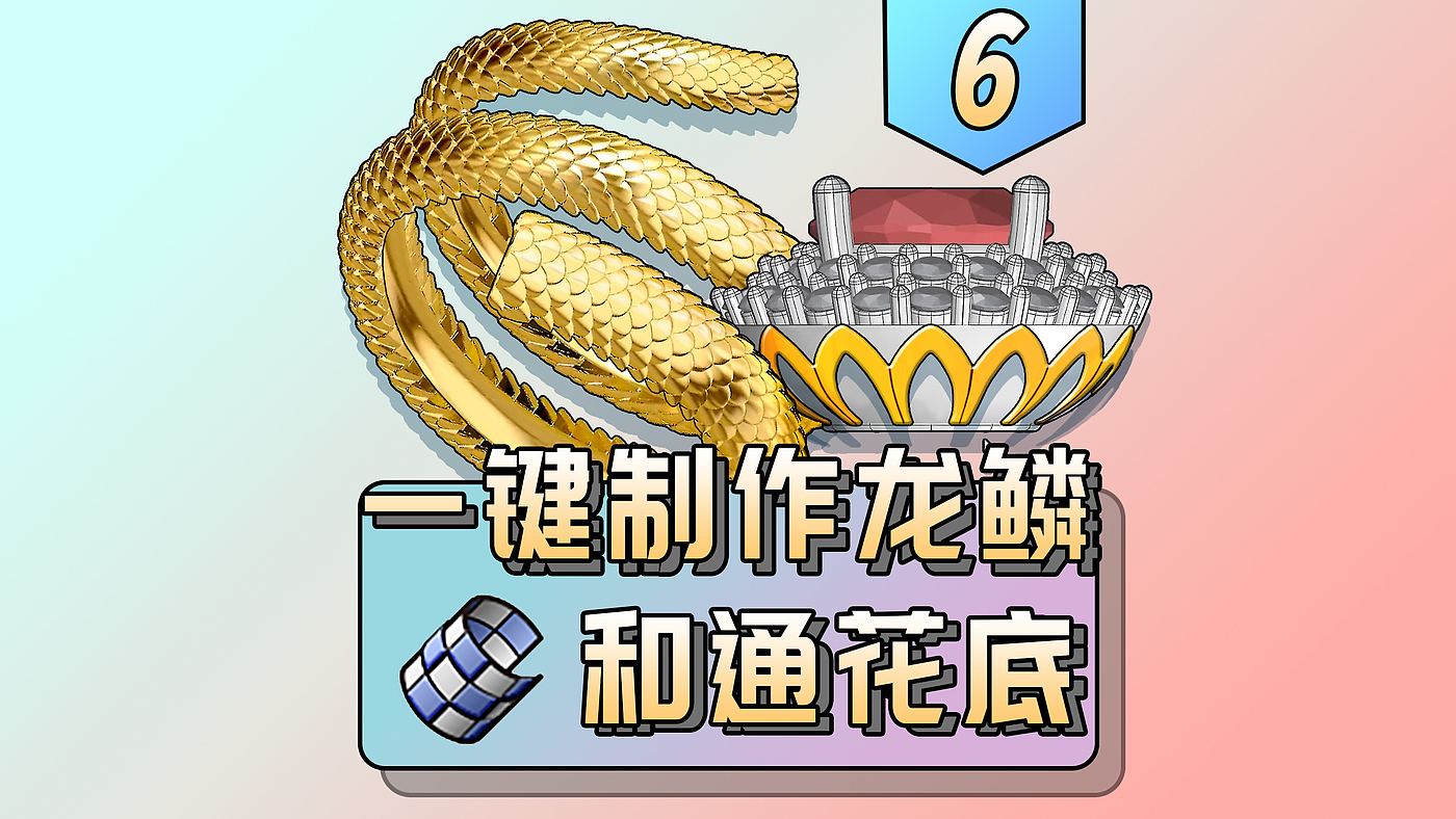 Jewelry modeling，Jewelry design，Dragon Scale，rhino，rhino plugin，Zero rhinoceros JFR，Zero rhinoceros culture，JFR，