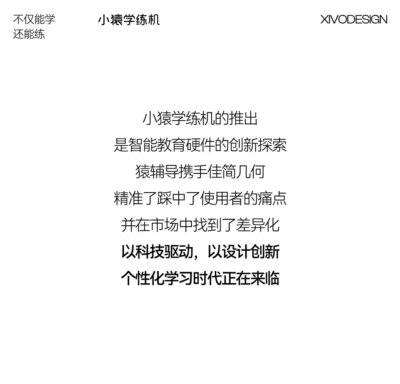 产品设计，学习工具，智能教育，猿辅导，小猿学练机，个性化学习，