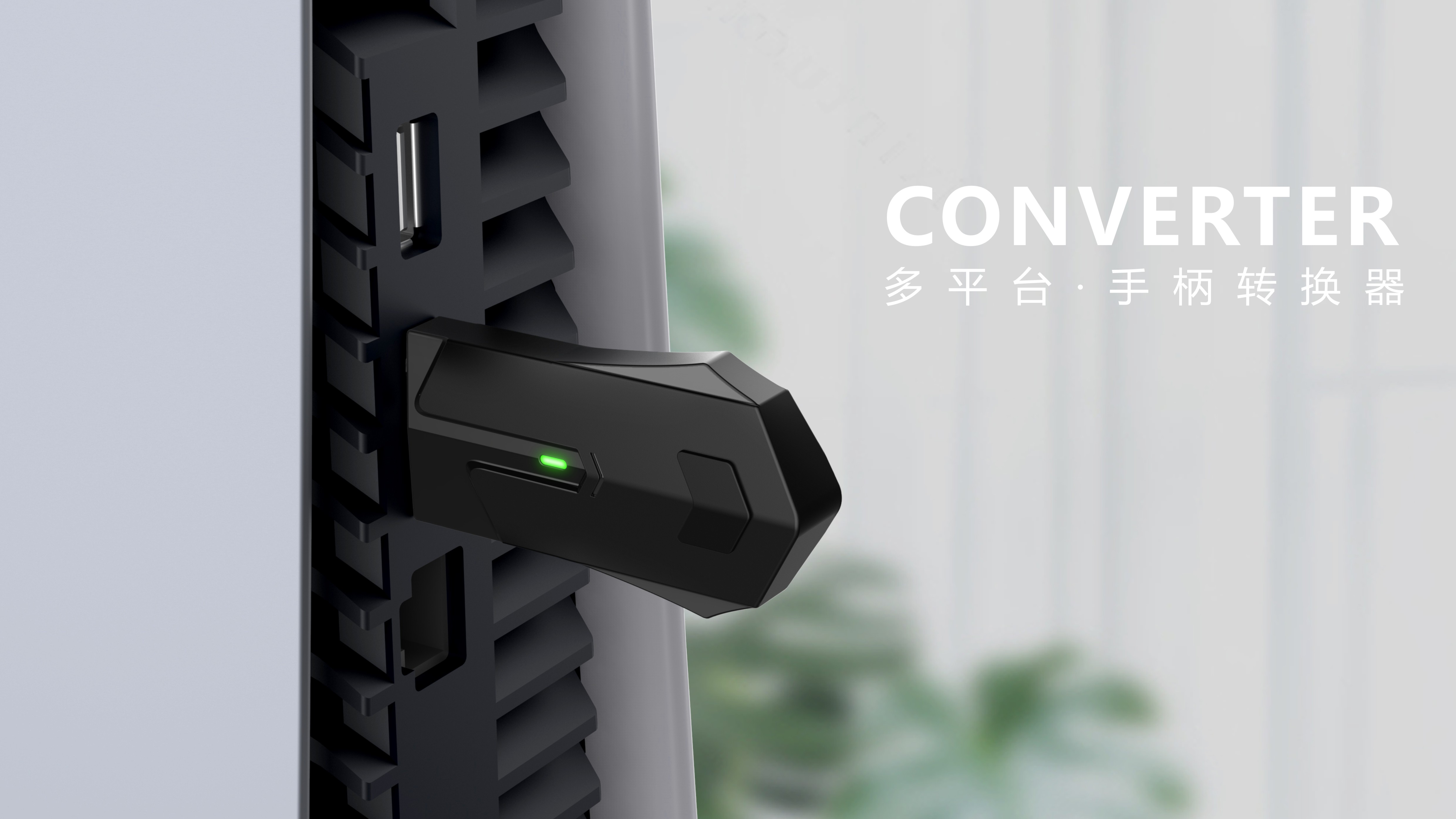 switch，ps5，xbox，Microsoft，Handle converter，receiver，industrial design，game accessories id design，