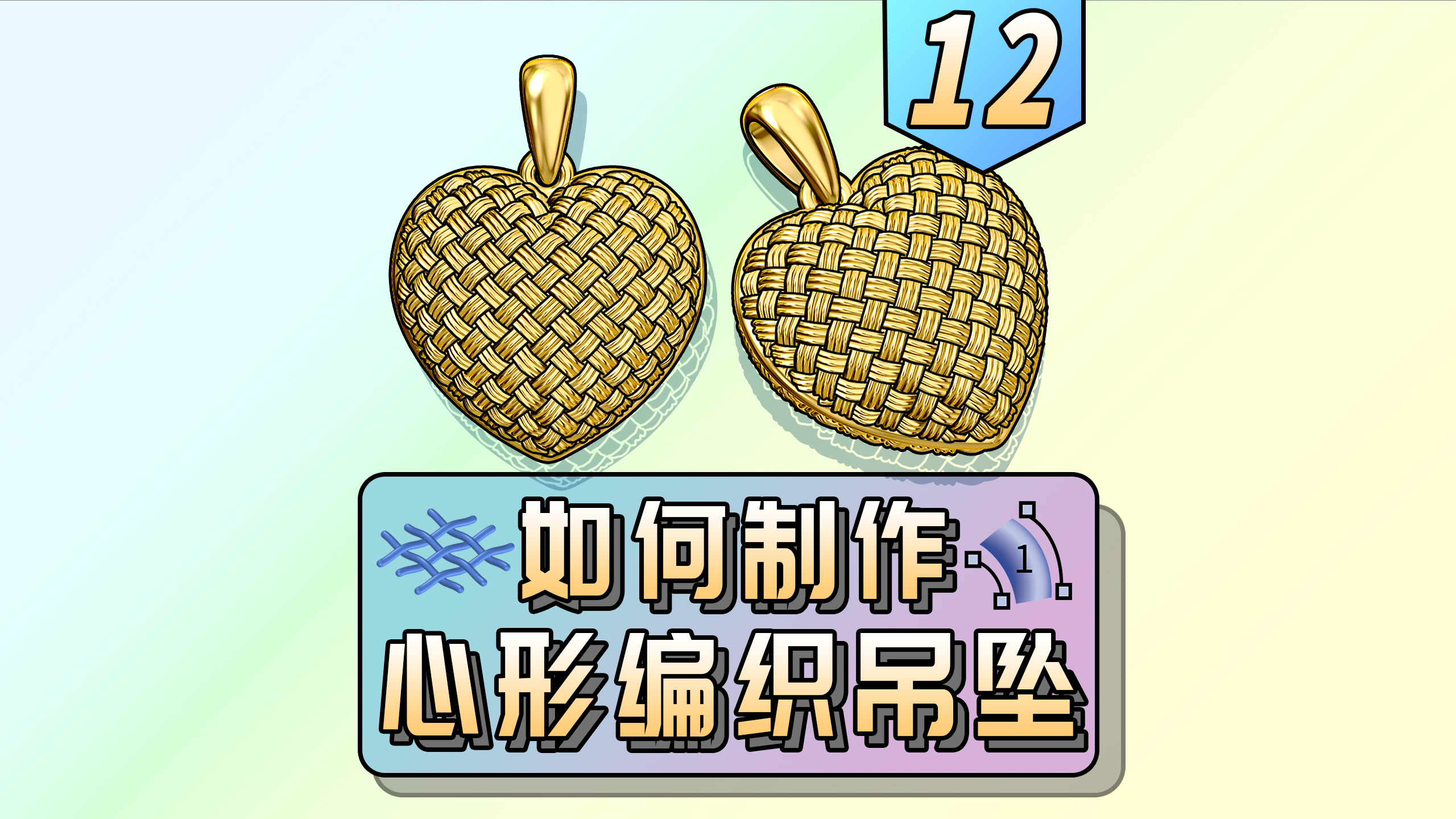 Jewelry modeling，JFR，Jewelry plug-in，rhino，Zero rhinoceros culture，Jewelry design，weave，heart-shaped，