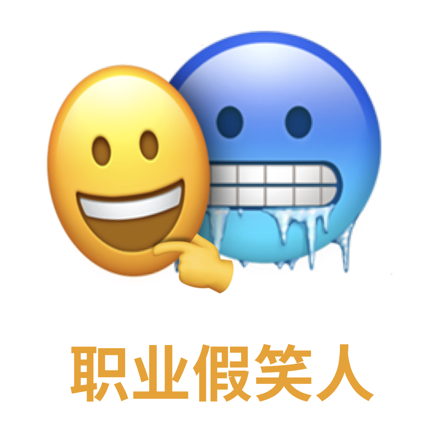 Procreate，emoticon，