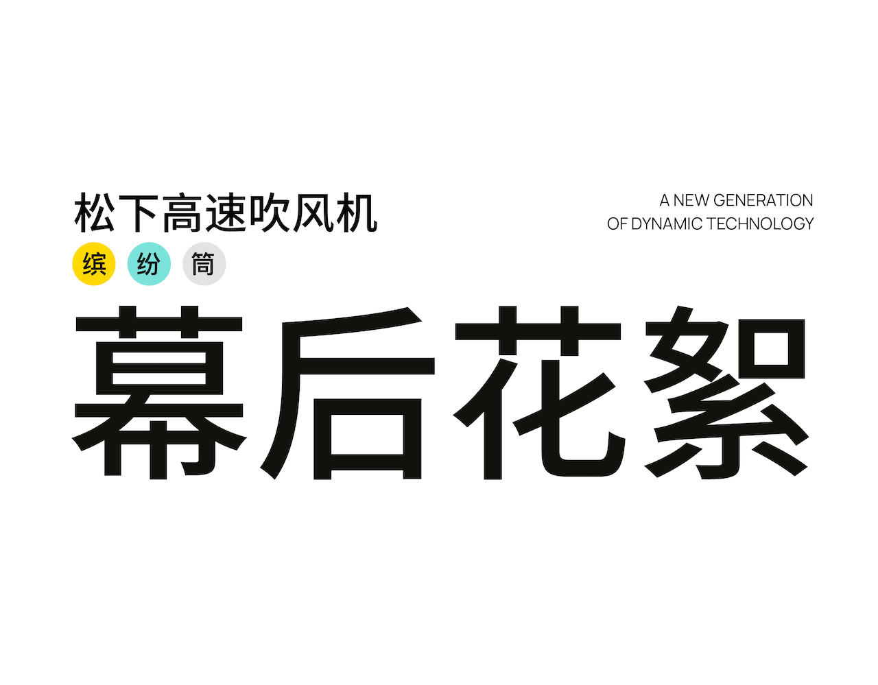 E-commerce design，Detail page visual design，Communication of Visual Image Design，Photography，TVC Video，Communication theme concept planning，3D rendering，