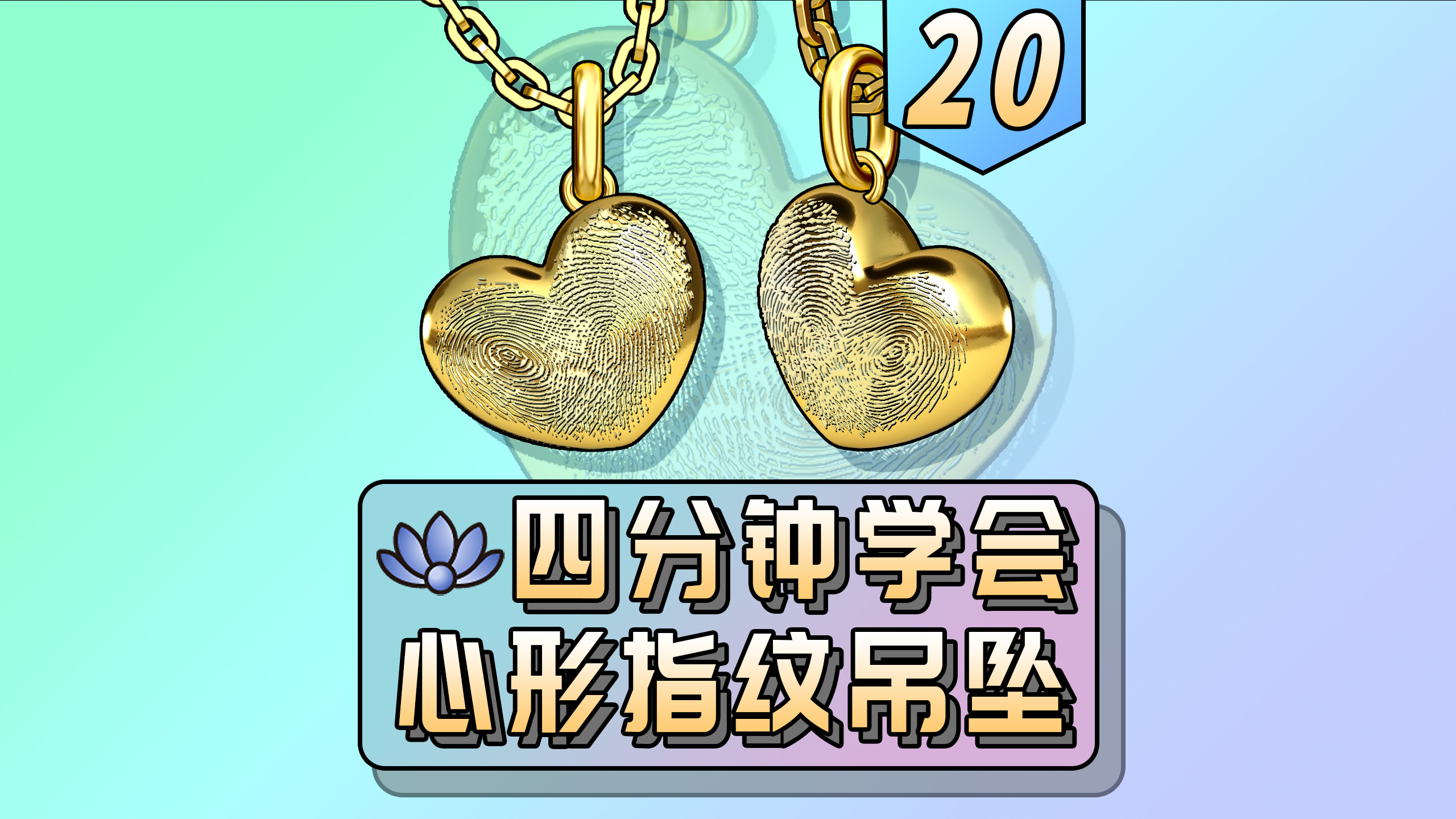 Jewelry modeling，JFR，Zero rhinoceros culture，Jewelry plug-in，rhino，rhino plugin，Rhinoceros modeling，fingerprint，