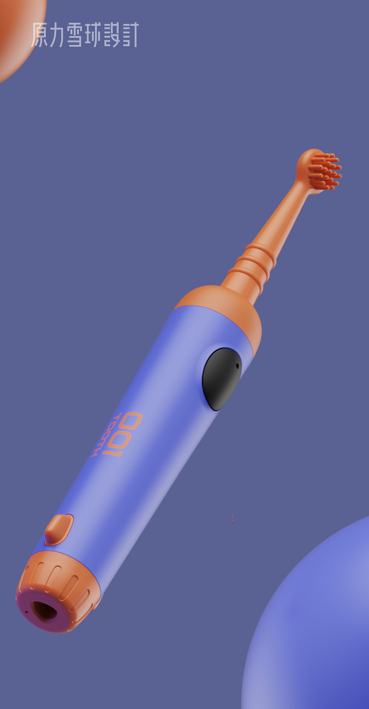 product design，industrial design，Toothbrush design，Brand design，packing design，Intelligent product design，Children's toothbrush，Product illustration，