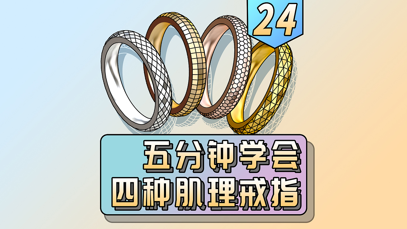 course，Jewelry modeling，rhino，Jewelry plug-in，Texture Ring，
