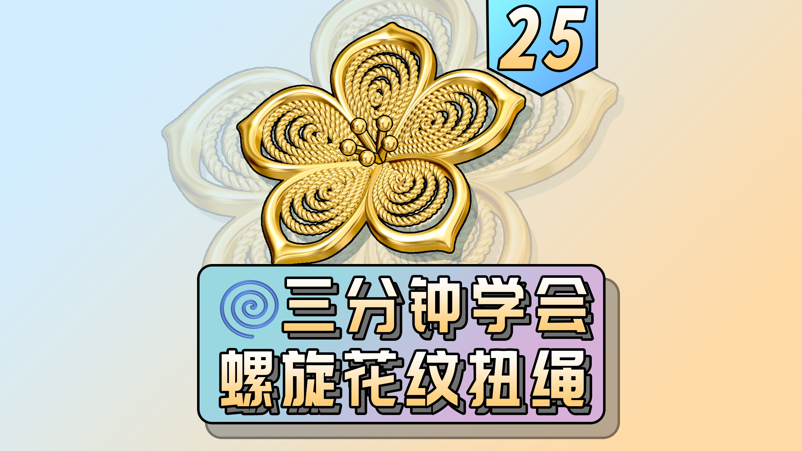 Jewelry modeling，filamentary mosaic，rhino plugin，rhino，Zero rhinoceros culture，JFR，