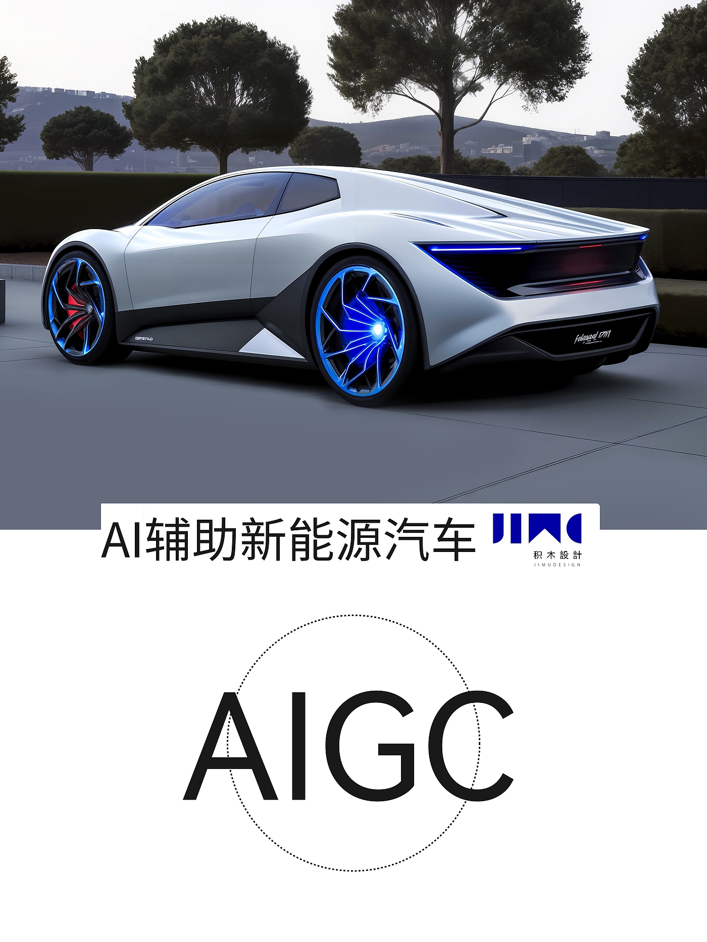 汽车设计，Stable Diffusion，ai，新能源，产品设计，AIGC，