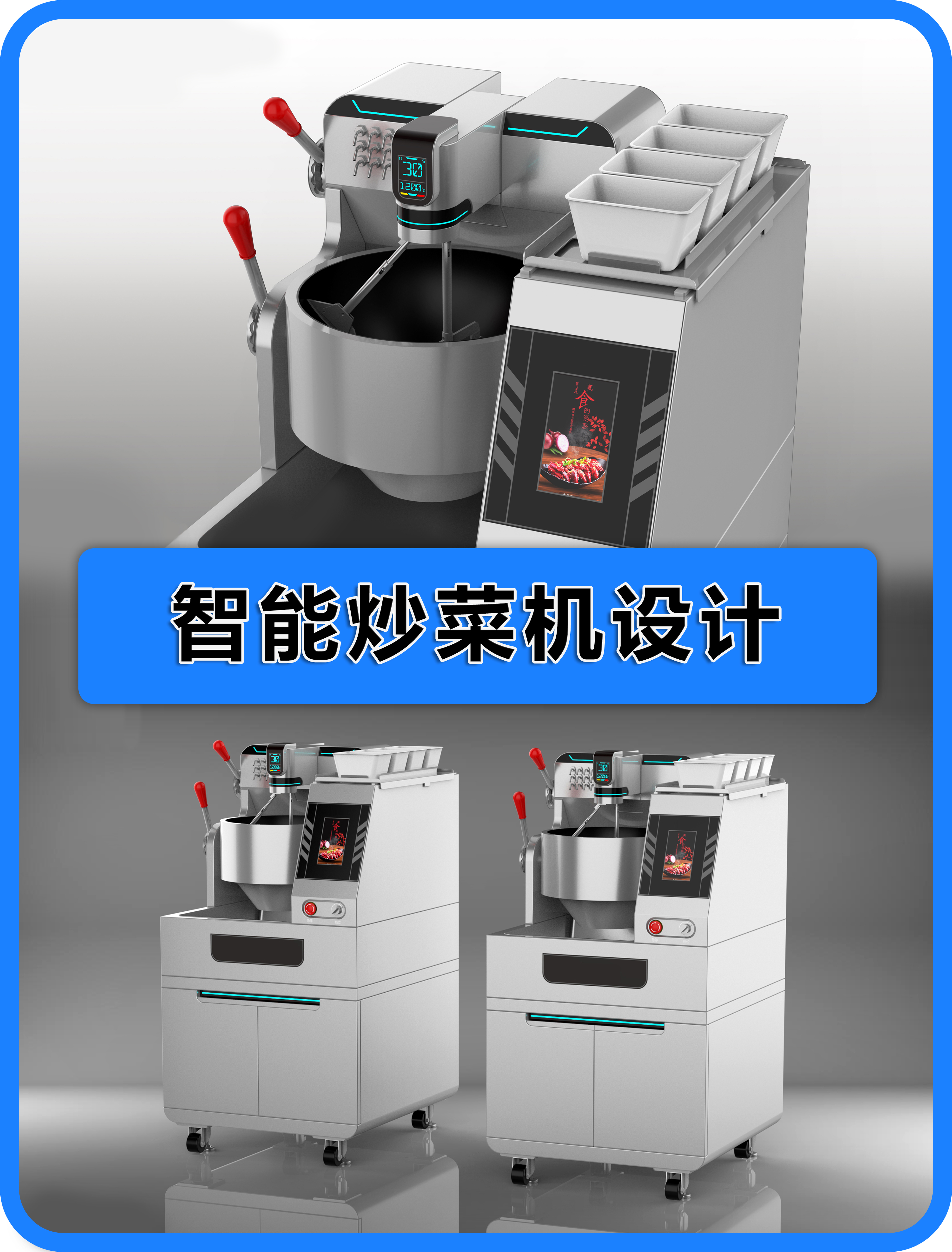 industrial design，Structural design，Cooking machine，intelligence，