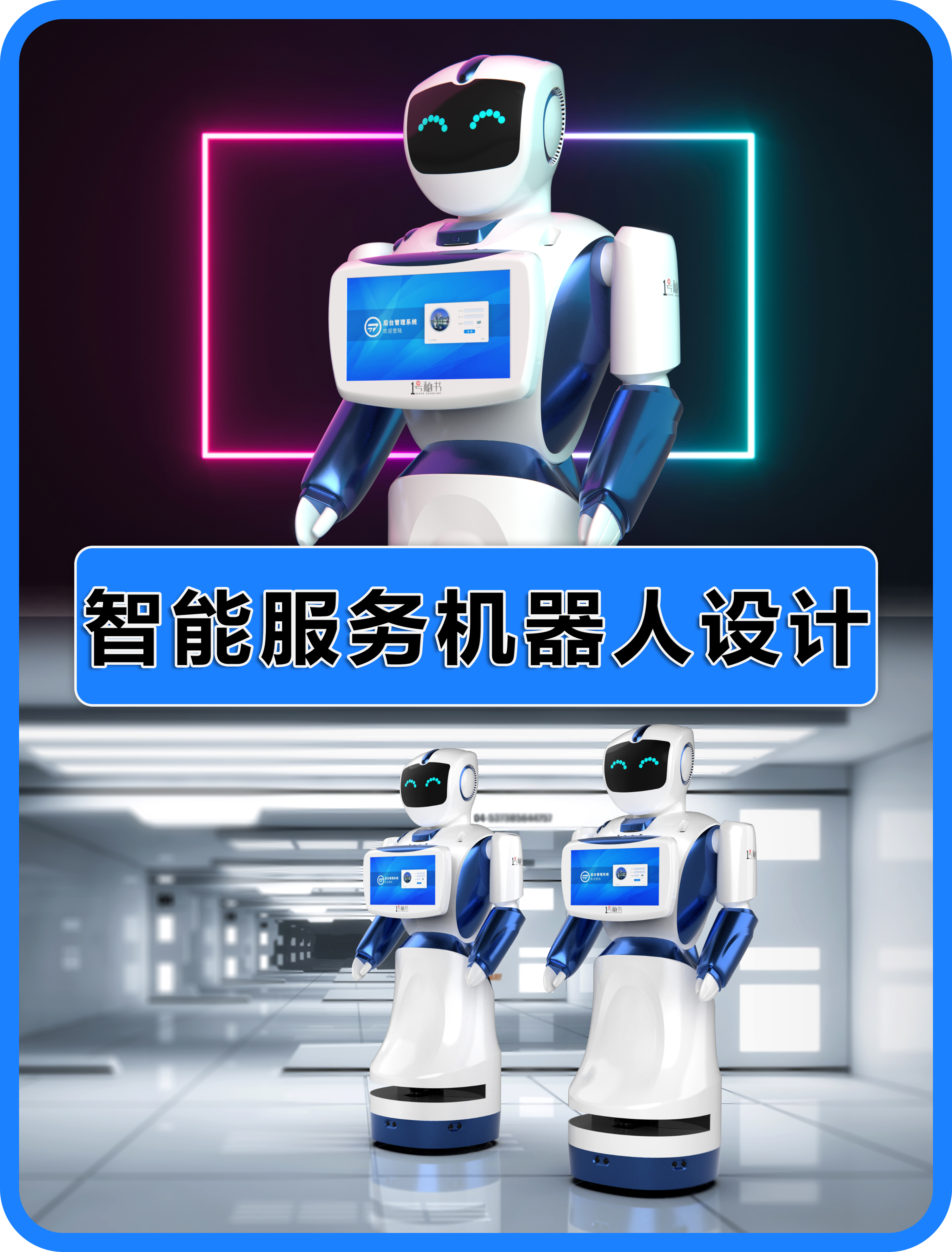 industrial design，robot，Service robot，product design，Case sharing，