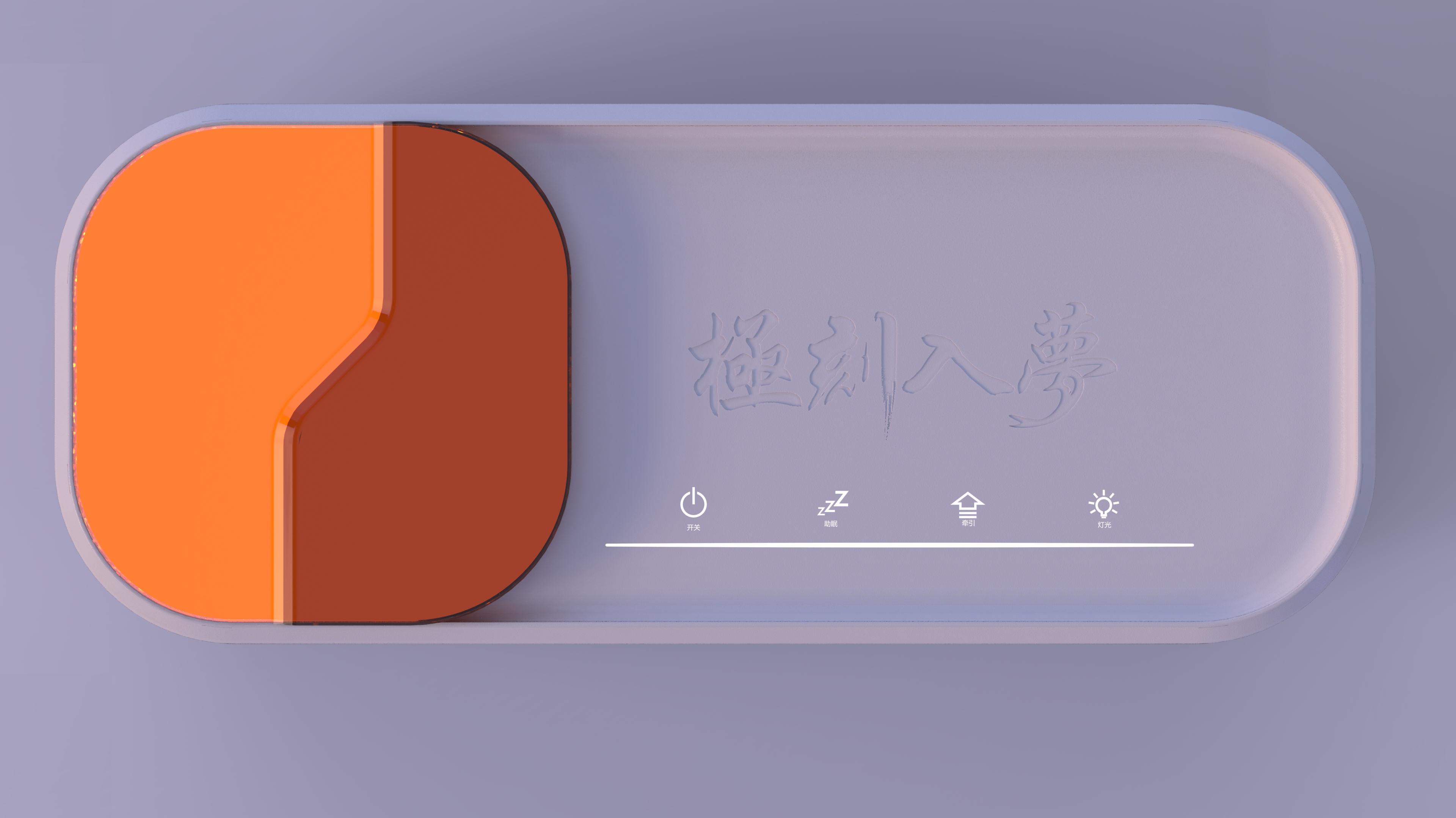 Smart Pillow，Appearance design，industrial design，lighting，product design，